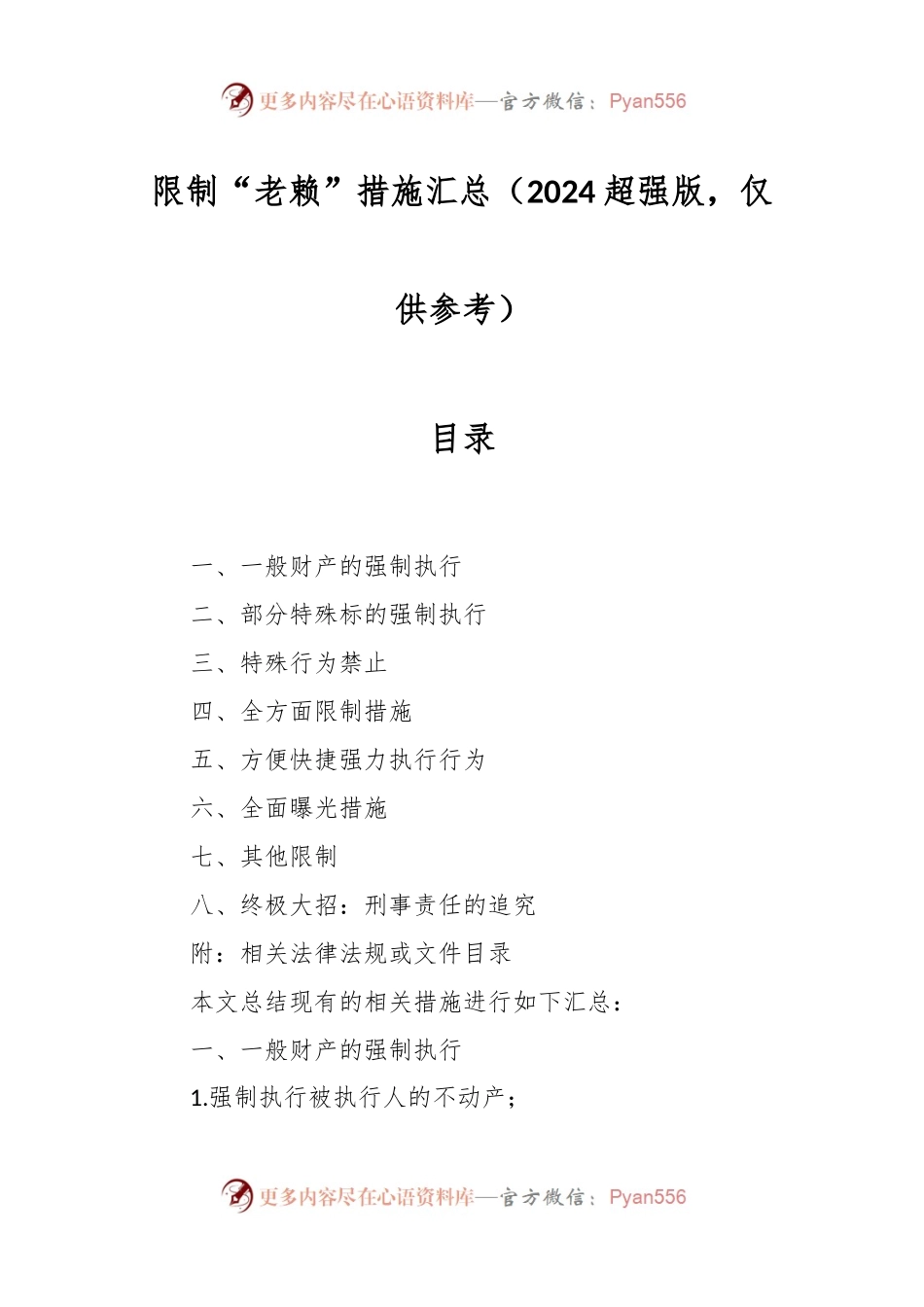 限制“老赖”措施汇总（2024超强版，仅供参考）.docx_第1页