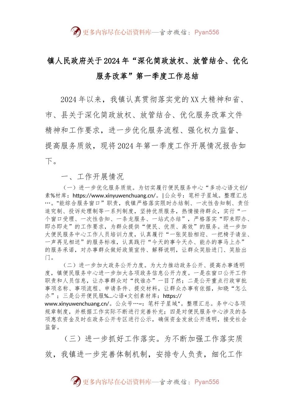 镇人民政府关于2024年“深化简政放权、放管结合、优化服务改革”第一季度工作总结.docx_第1页