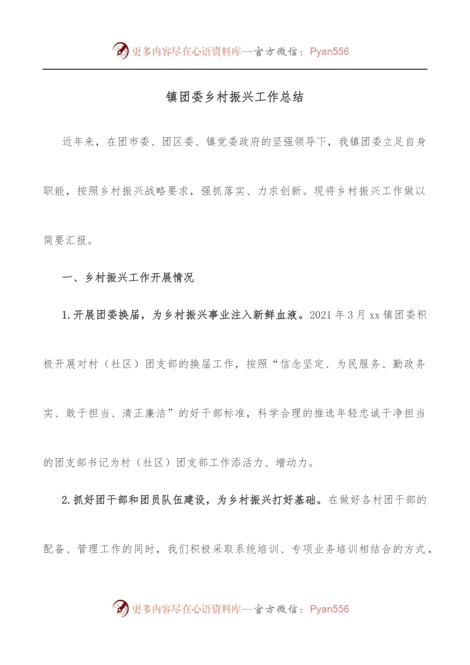 镇团委乡村振兴工作总结.docx_第1页