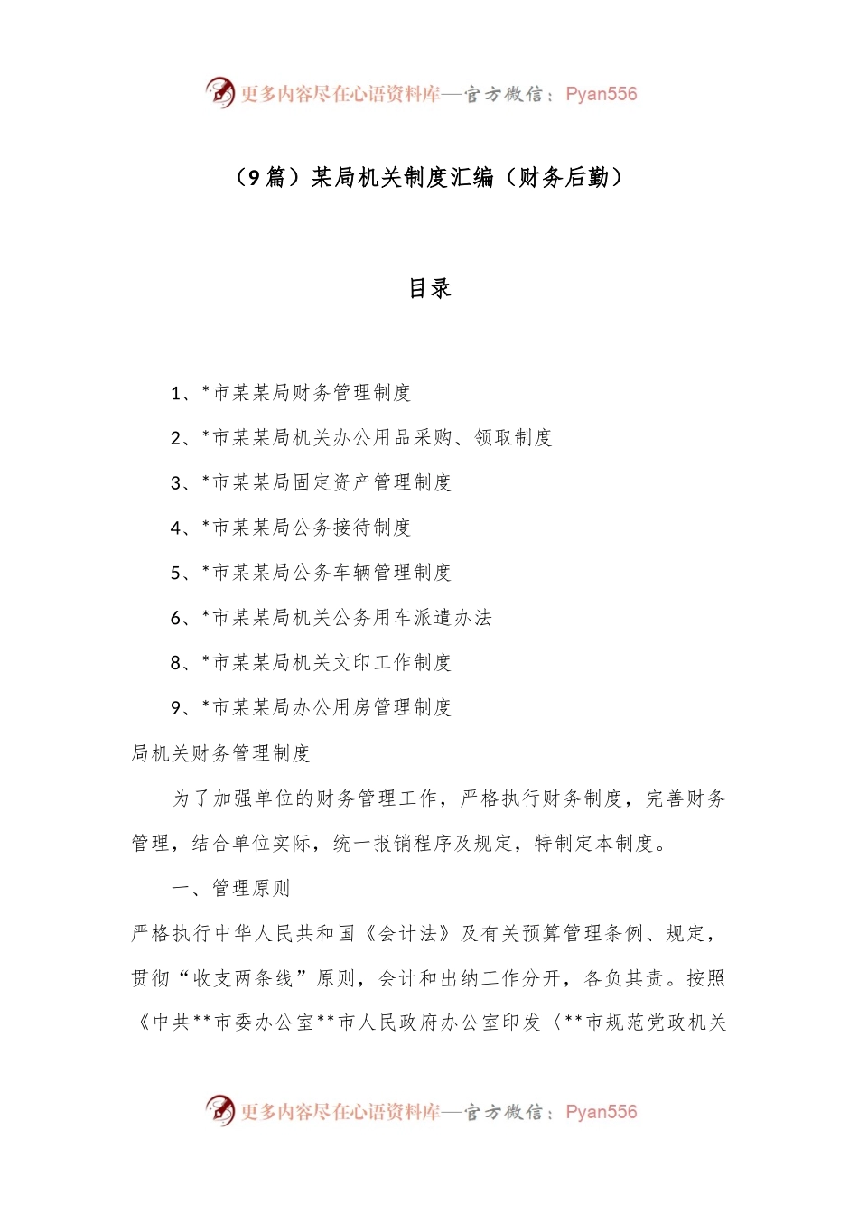 （9篇）某局机关制度汇编（财务后勤）.docx_第1页