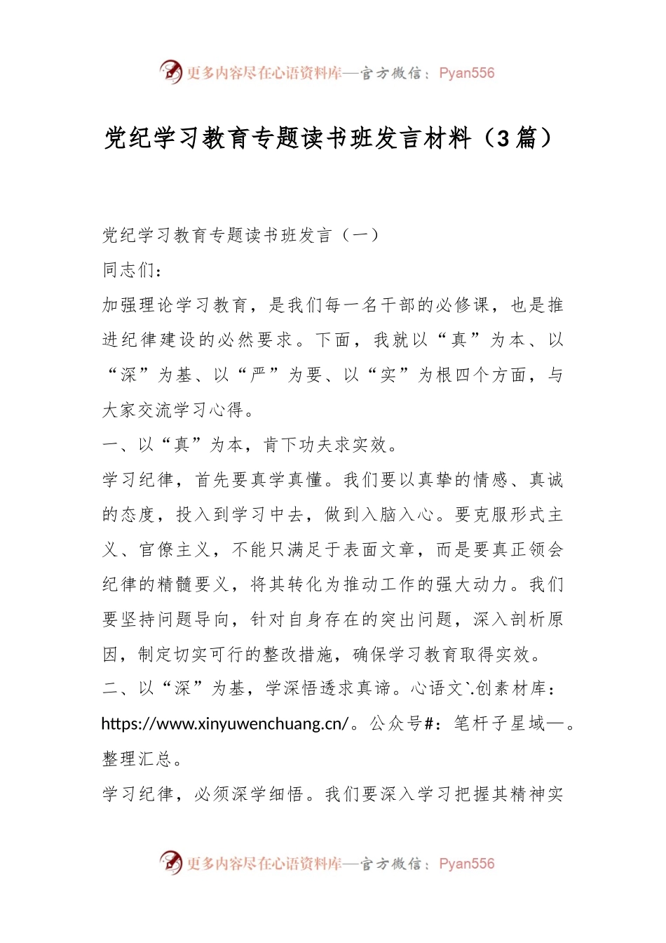 （3篇）党纪学习教育专题读书班发言材料.docx_第1页