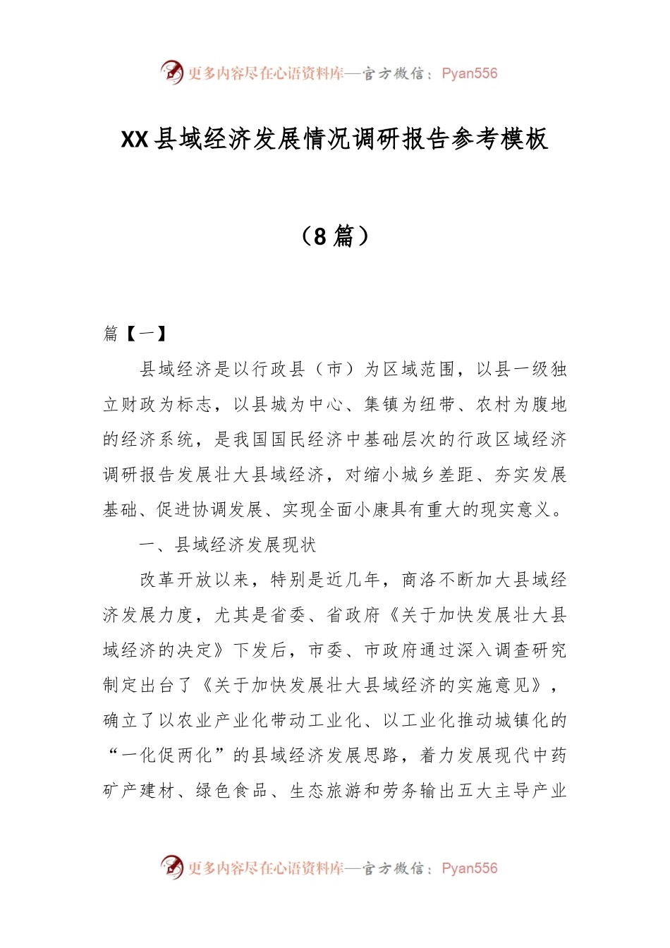 （8篇）XX县域经济发展情况调研报告参考模板.docx_第1页