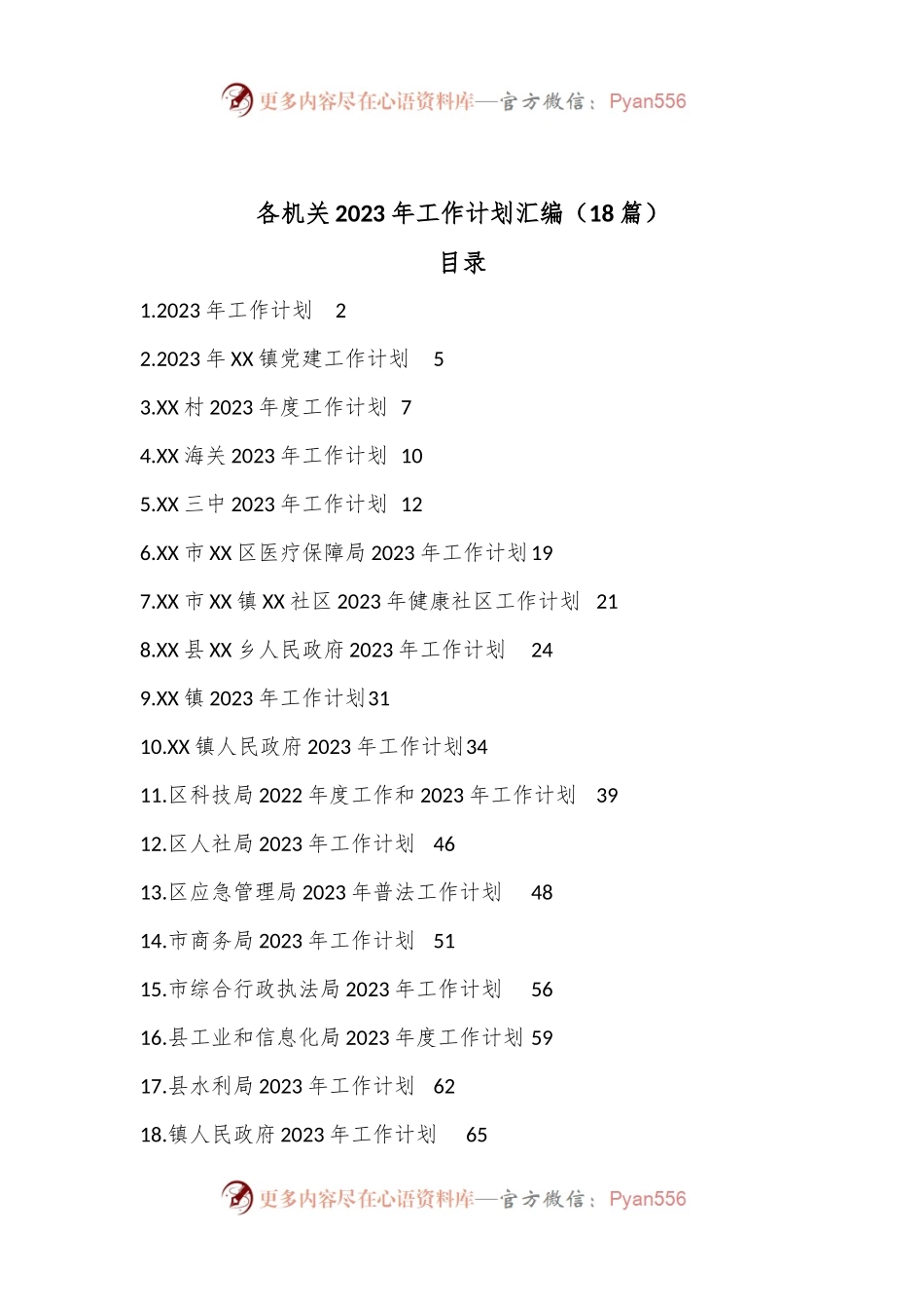 （18篇）各机关2023年工作计划汇编.docx_第1页