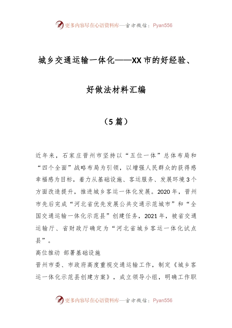 （5篇）城乡交通运输一体化——XX市的好经验、好做法材料汇编.docx_第1页