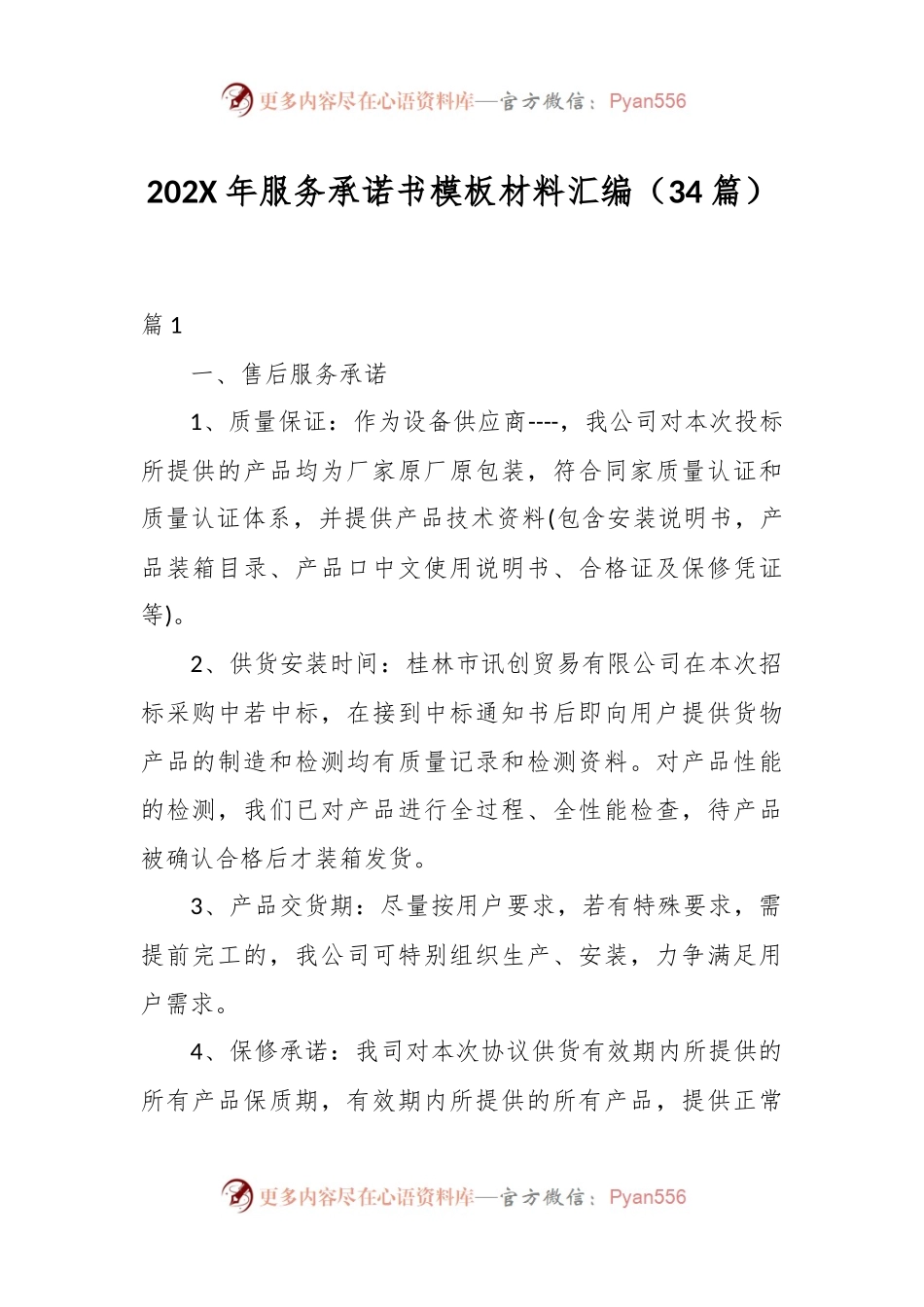 （34篇）202X年服务承诺书模板材料汇编.docx_第1页