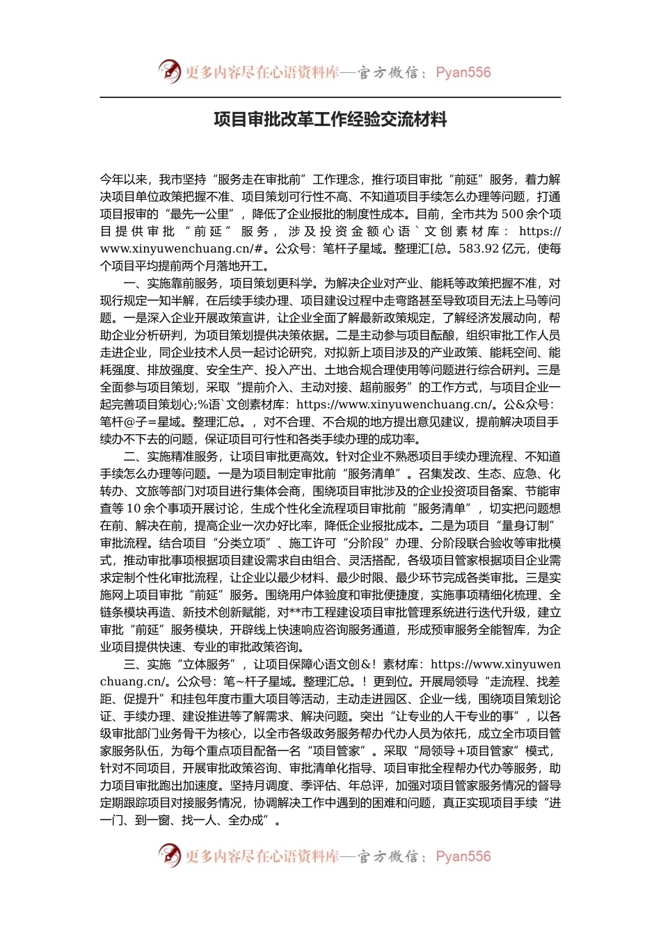 项目审批改革工作经验交流材料.docx_第1页
