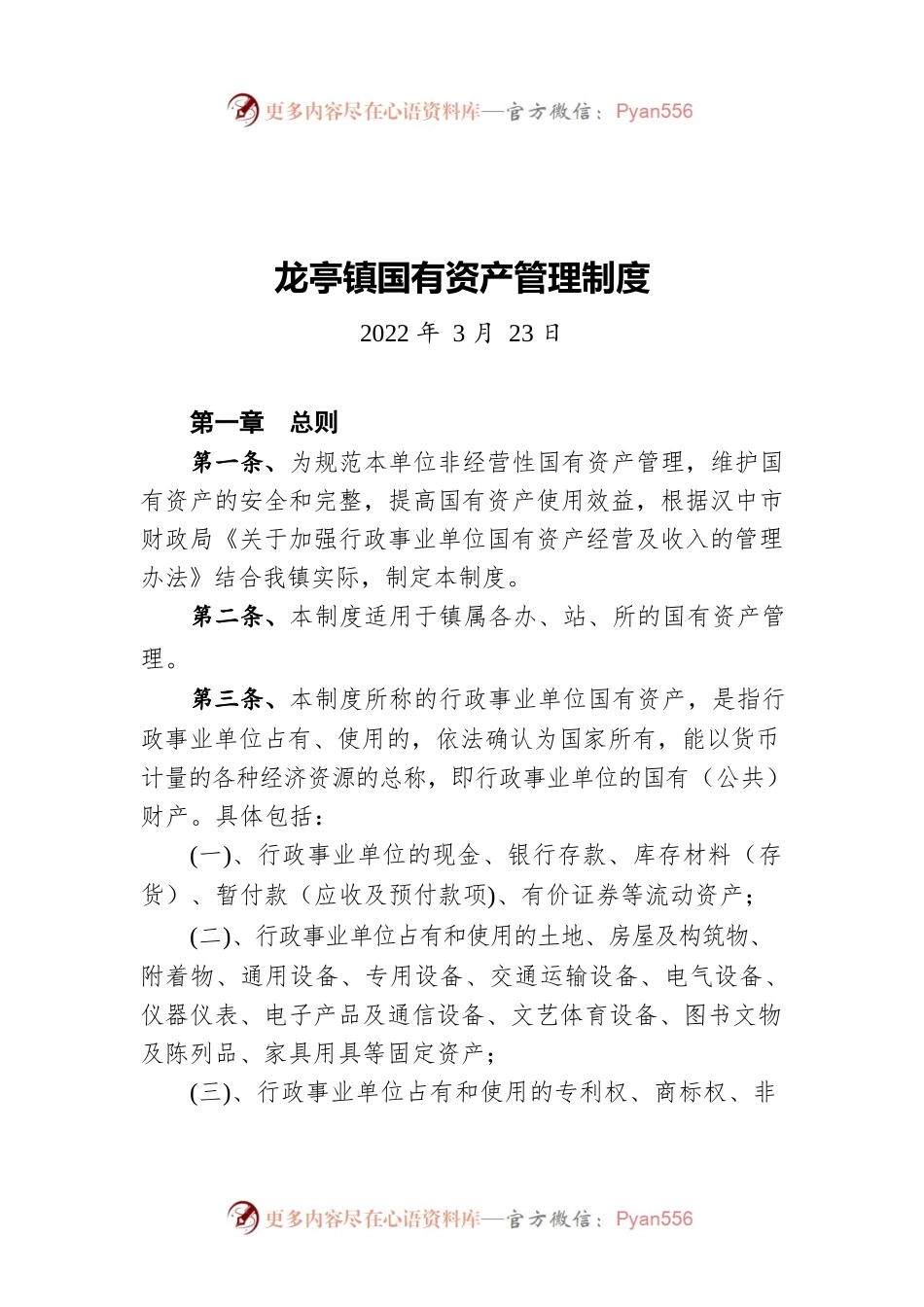 龙亭镇国有资产管理制度(20220323).docx_第1页