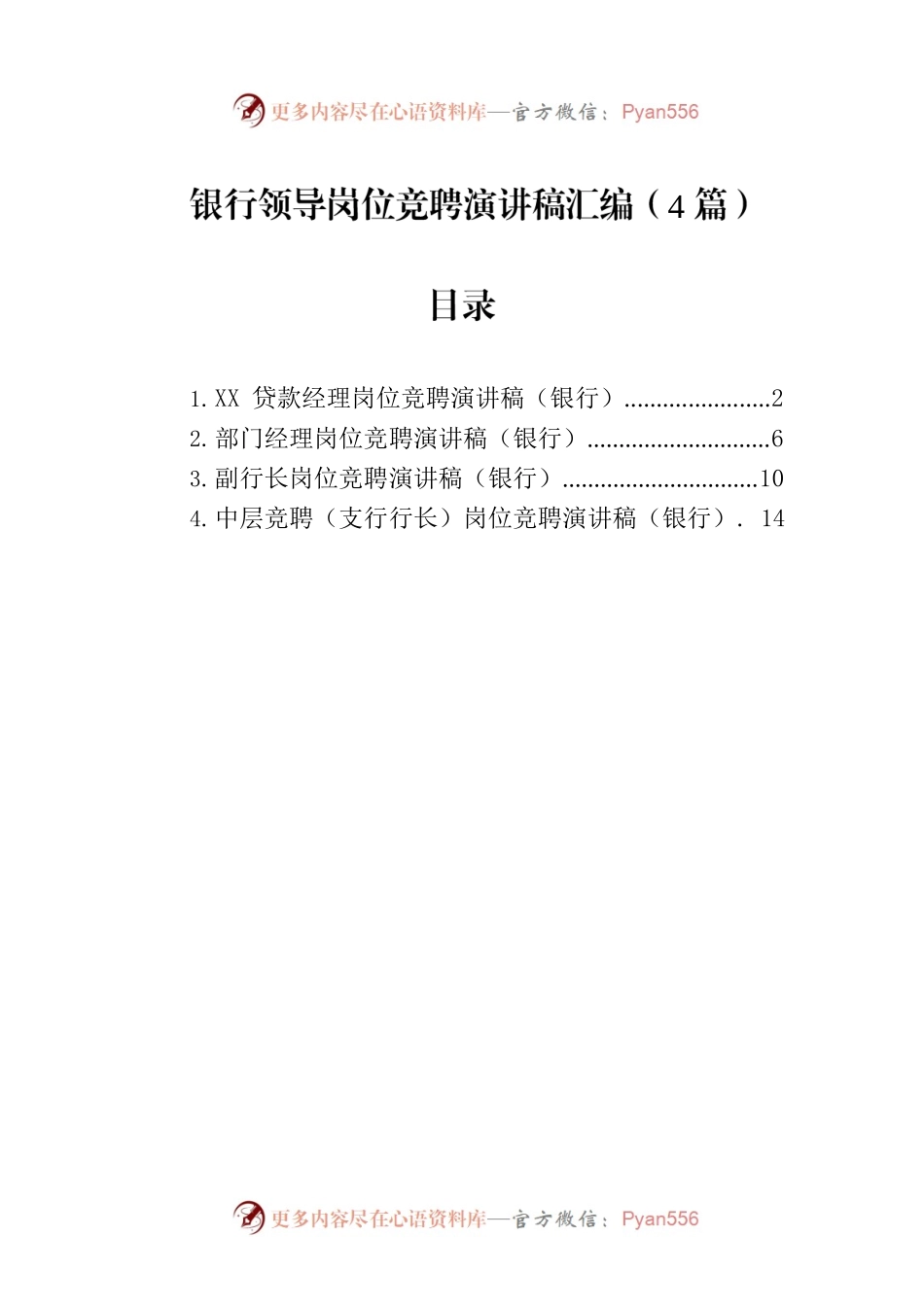 银行领导岗位竞聘演讲稿汇编（4篇）.docx_第1页