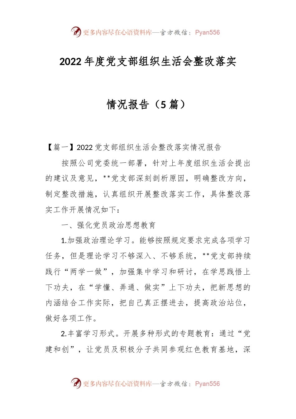 （5篇）2022年度党支部组织生活会整改落实情况报告.docx_第1页