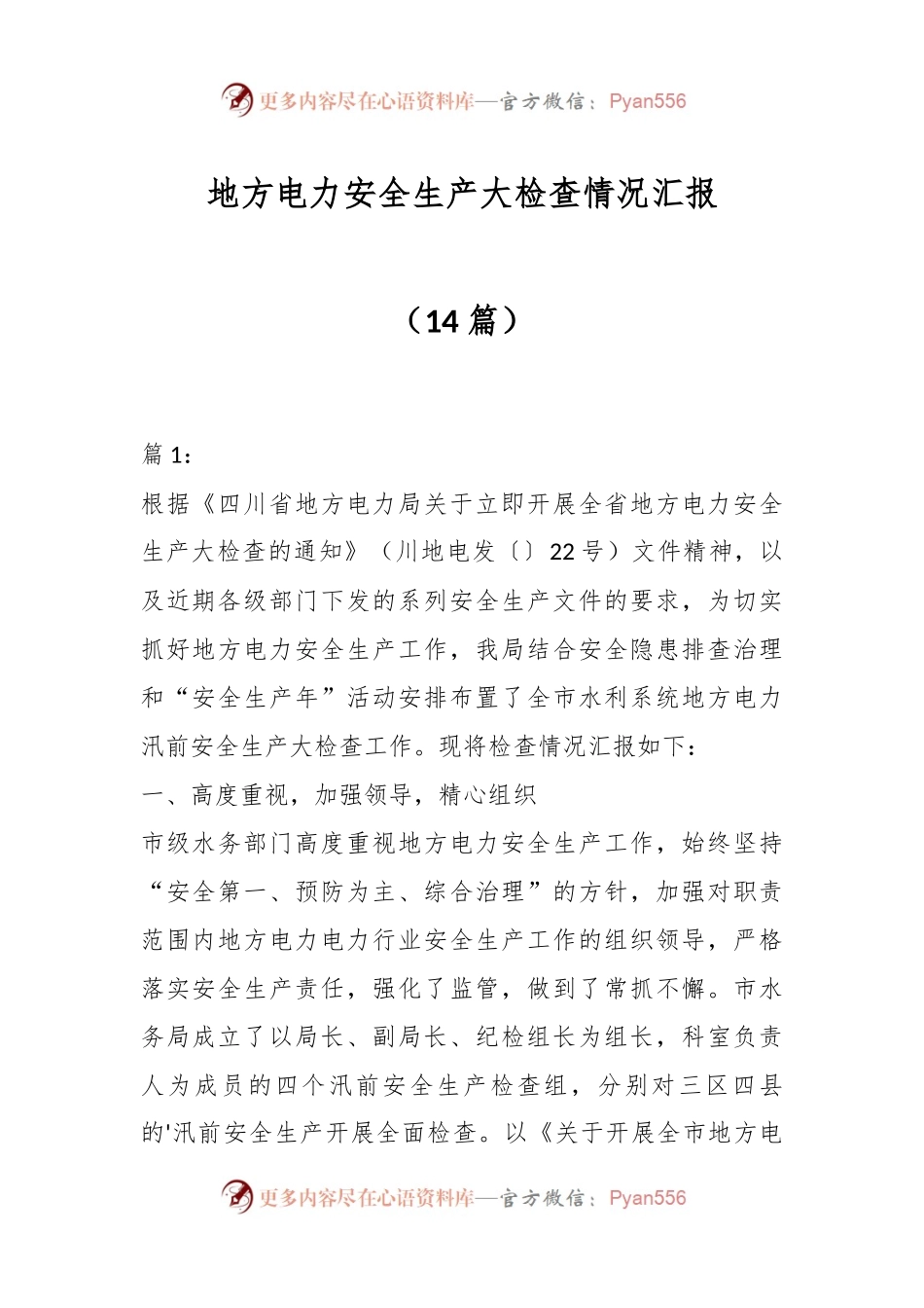 （14篇）地方电力安全生产大检查情况汇报.docx_第1页