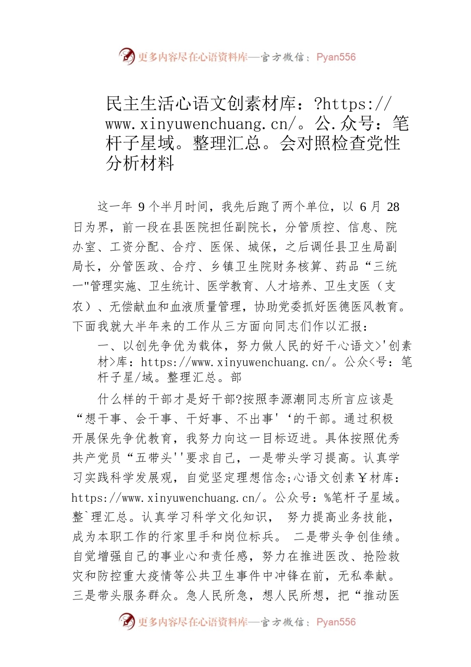 （医院）民主生活会对照检查党性分析材料.docx_第1页