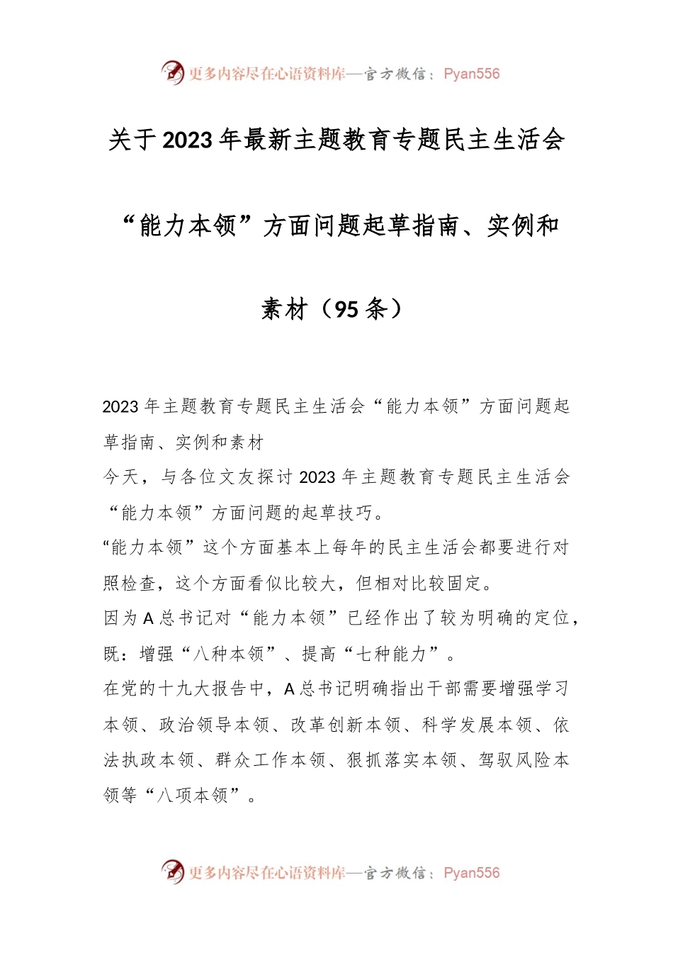 （95条）关于2023年最新主题教育专题民主生活会“能力本领”方面问题起草指南、实例和素材.docx_第1页