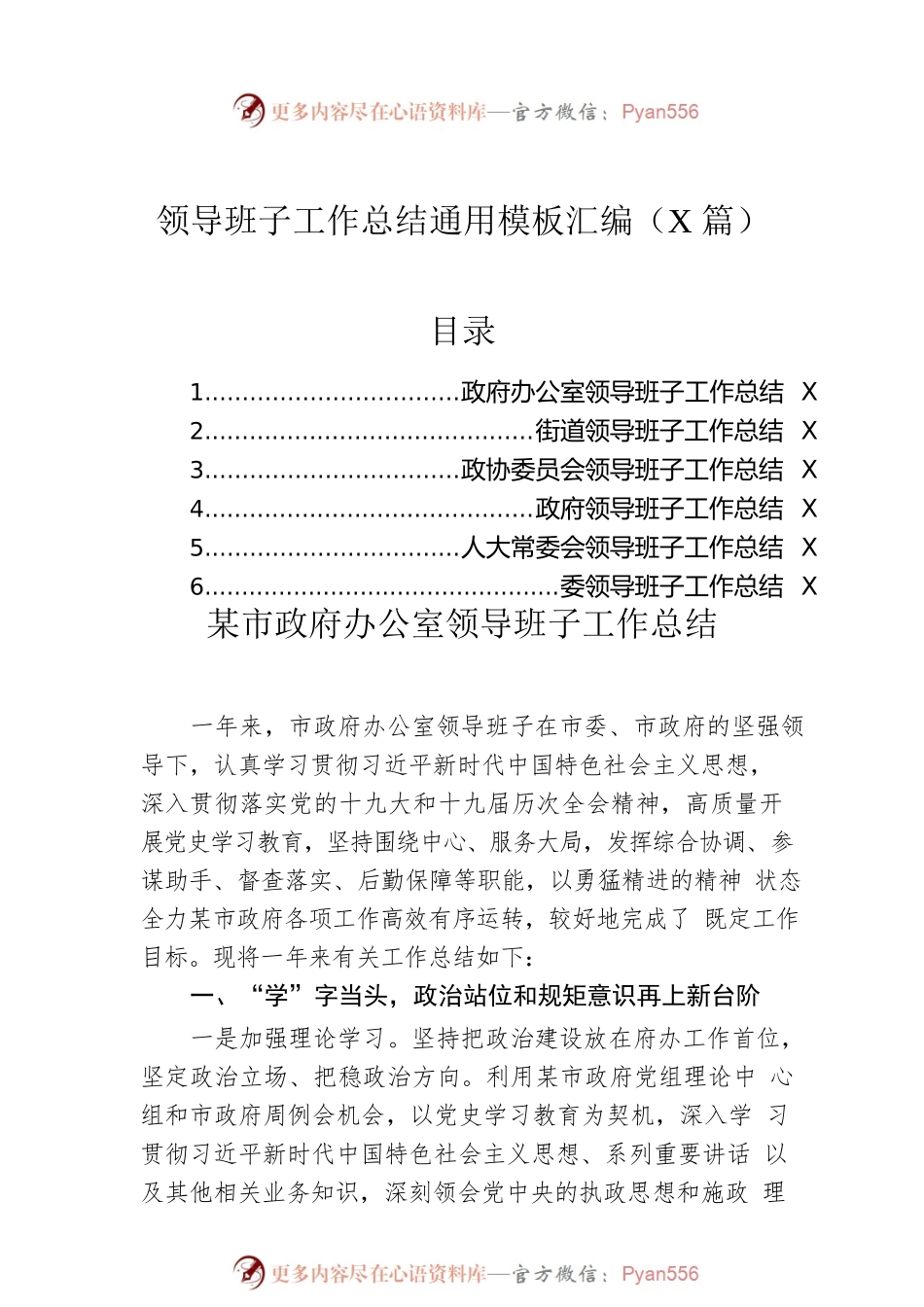 领导班子工作总结通用模板汇编（6篇）.docx_第1页