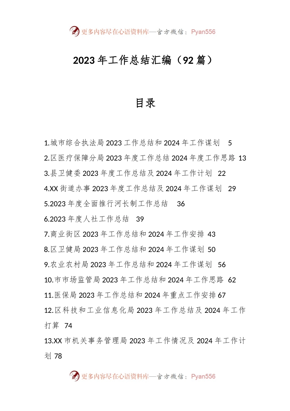（92篇）2023年工作总结汇编.docx_第1页