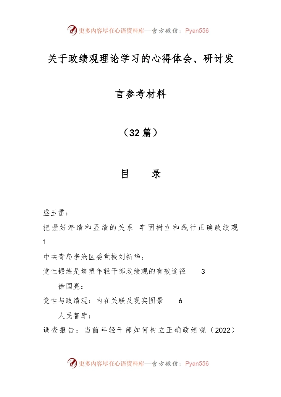 （31篇）关于政绩观理论学习的心得体会、研讨发言参考材料.docx_第1页
