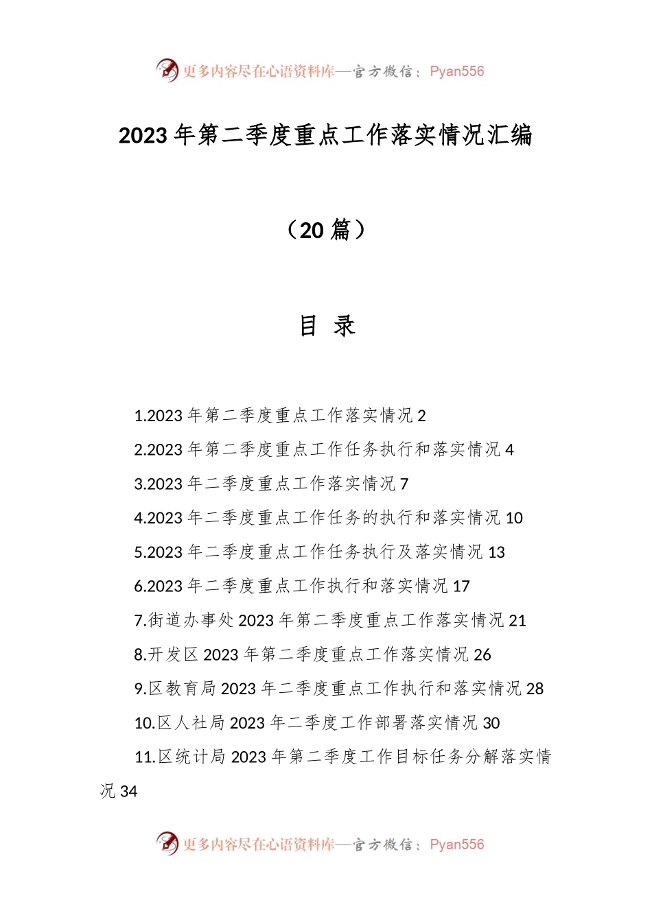 （20篇）2023年第二季度重点工作落实情况汇编.docx_第1页