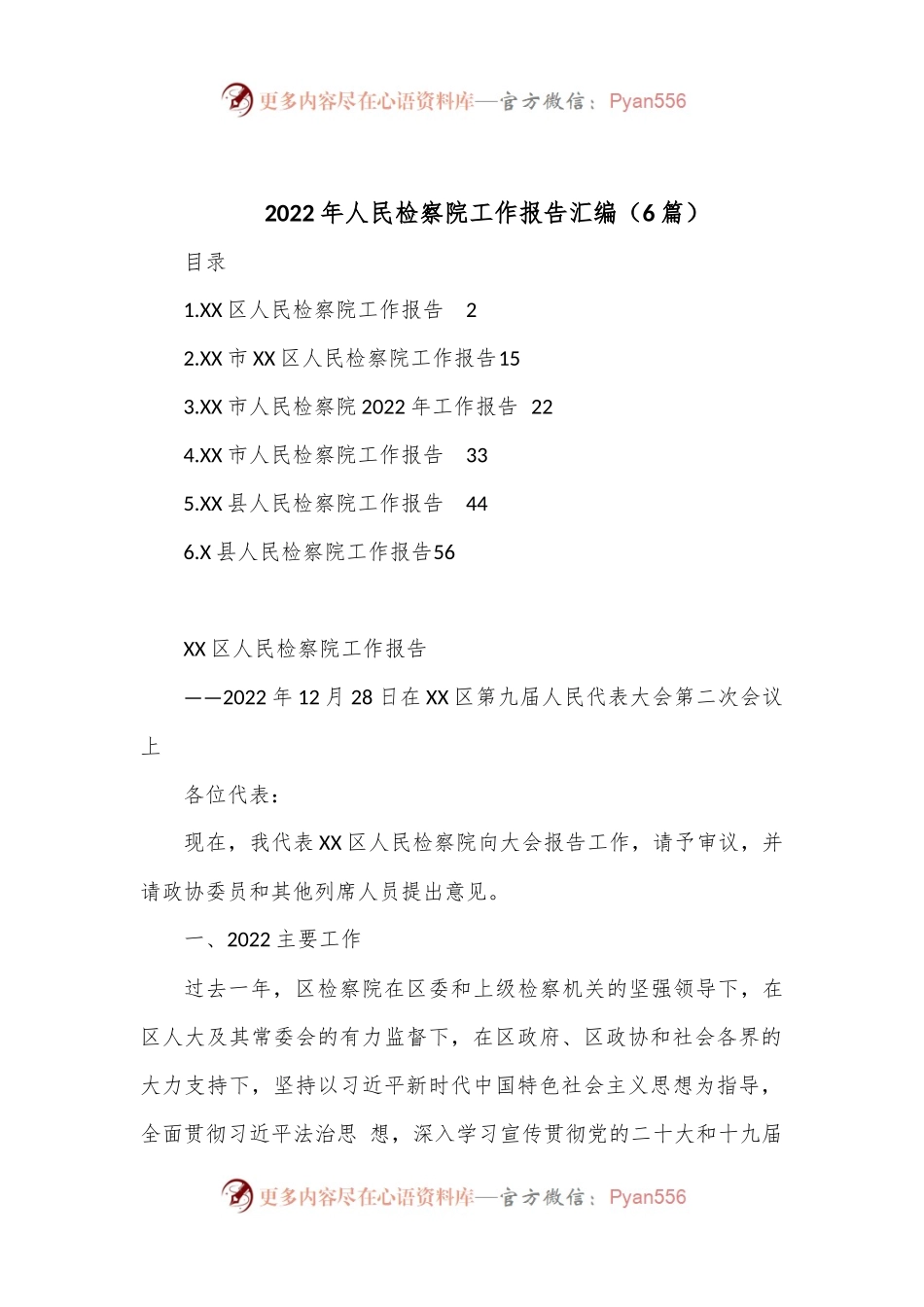 （6篇）2022年人民检察院工作报告汇编.docx_第1页