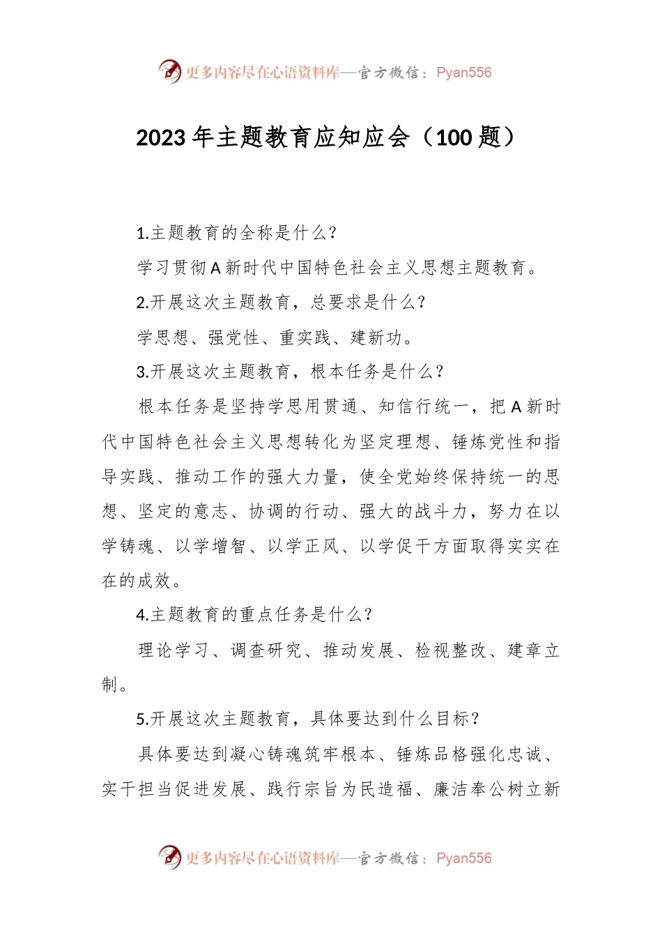 （100题）2023年主题教育应知应会.docx_第1页