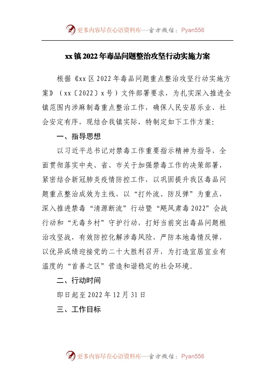 镇2022年毒品问题整治攻坚行动实施方案2.docx_第1页