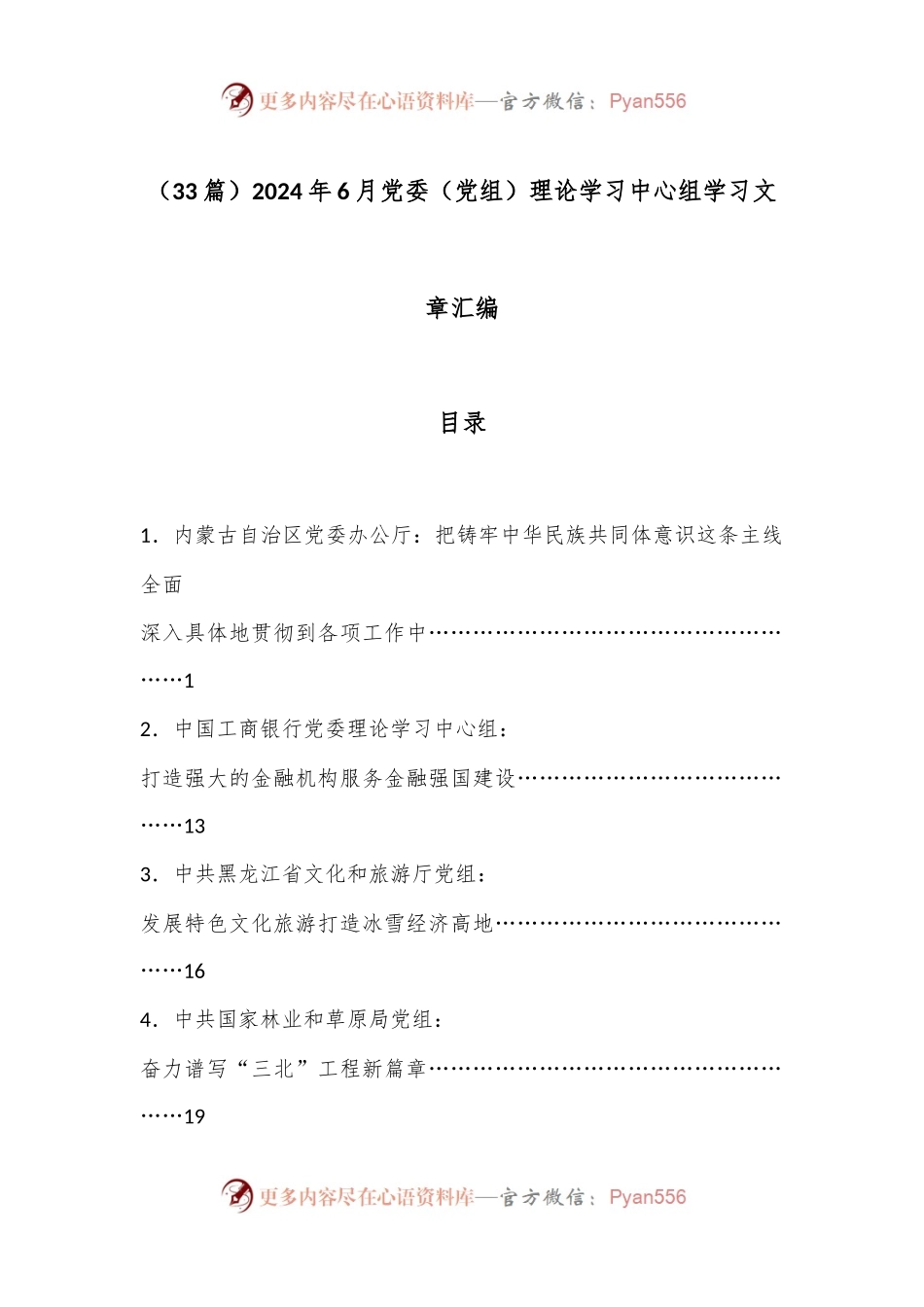 （33篇）2024年6月党委（党组）理论学习中心组学习文章汇编.docx_第1页