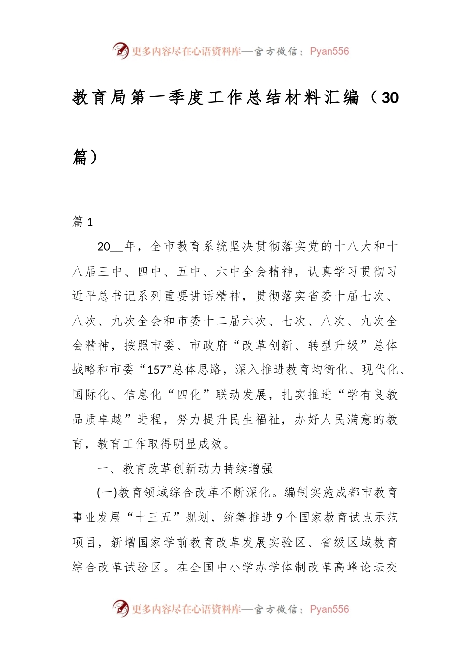（30篇）教育局第一季度工作总结材料汇编.docx_第1页