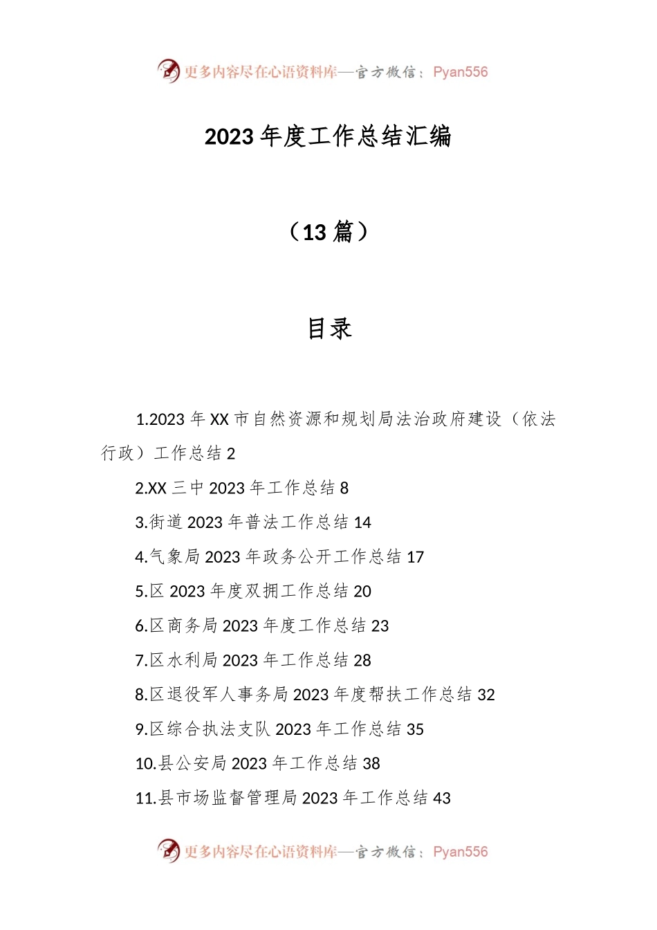 （13篇）2023年度工作总结汇编.docx_第1页