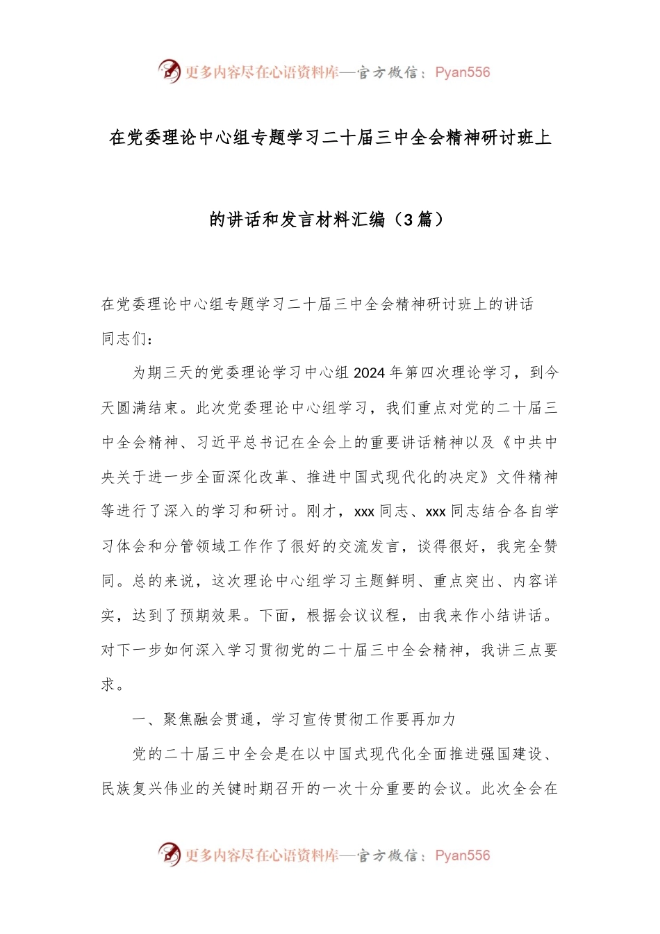 （3篇）在党委理论中心组专题学习二十届三中全会精神研讨班上的讲话和发言材料汇编.docx_第1页
