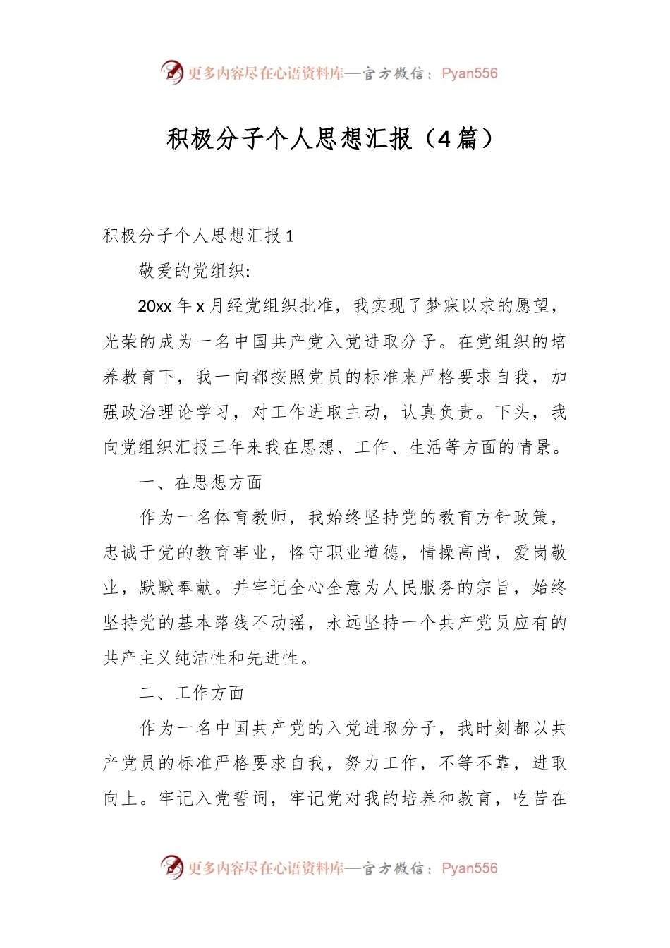 （4篇）积极分子个人思想汇报.docx_第1页