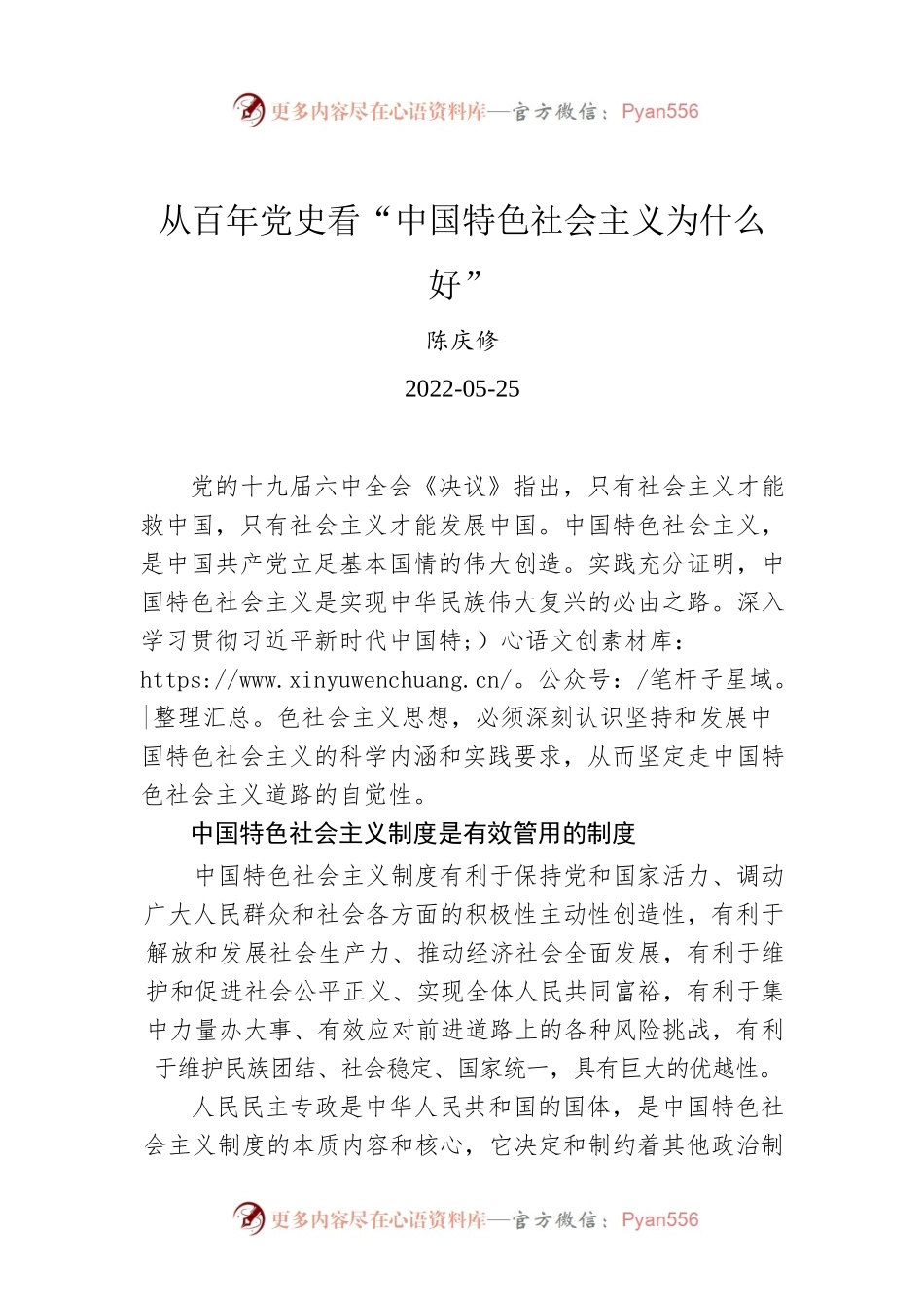 陈庆修：从百年党史看“中国特色社会主义为什么好”（20220525）.docx_第1页