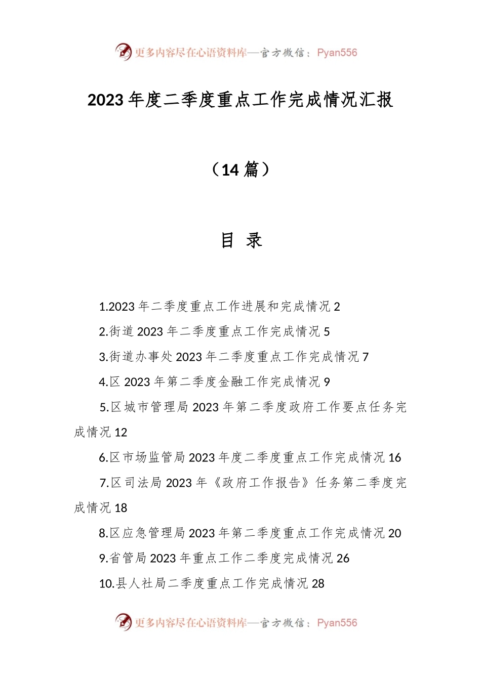 （14篇）关于2023年度二季度重点工作完成情况汇报.docx_第1页