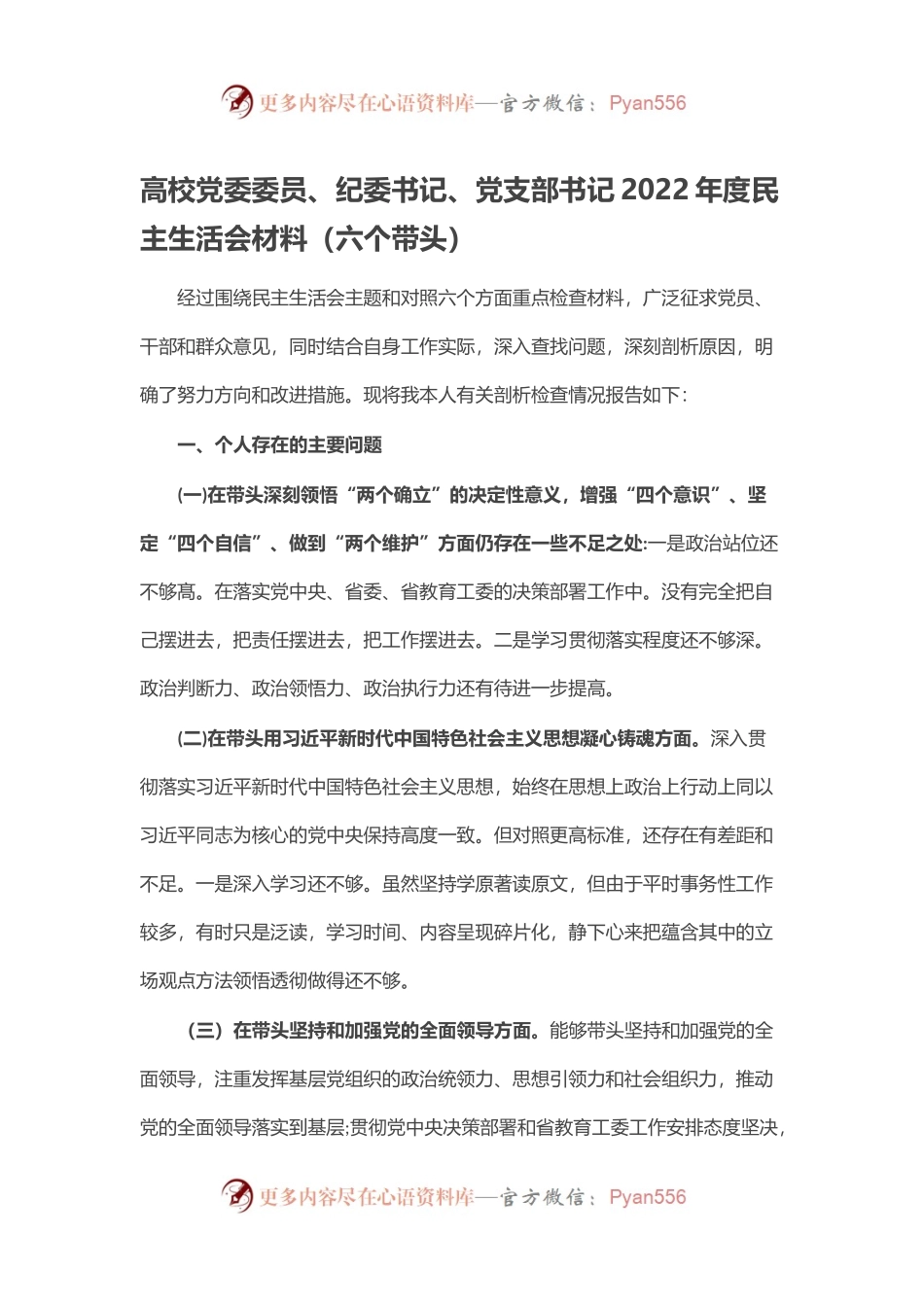 高校党委委员、纪委书记、党支部书记2022年度民主生活会材料（六个带头）.docx_第1页