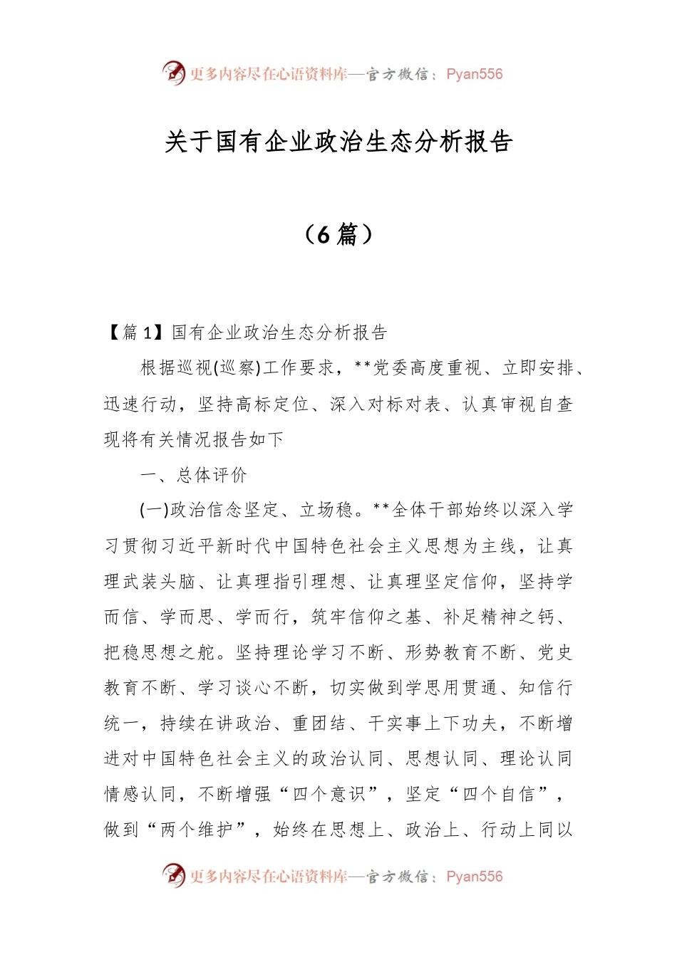 （6篇）关于国有企业政治生态分析报告.docx_第1页
