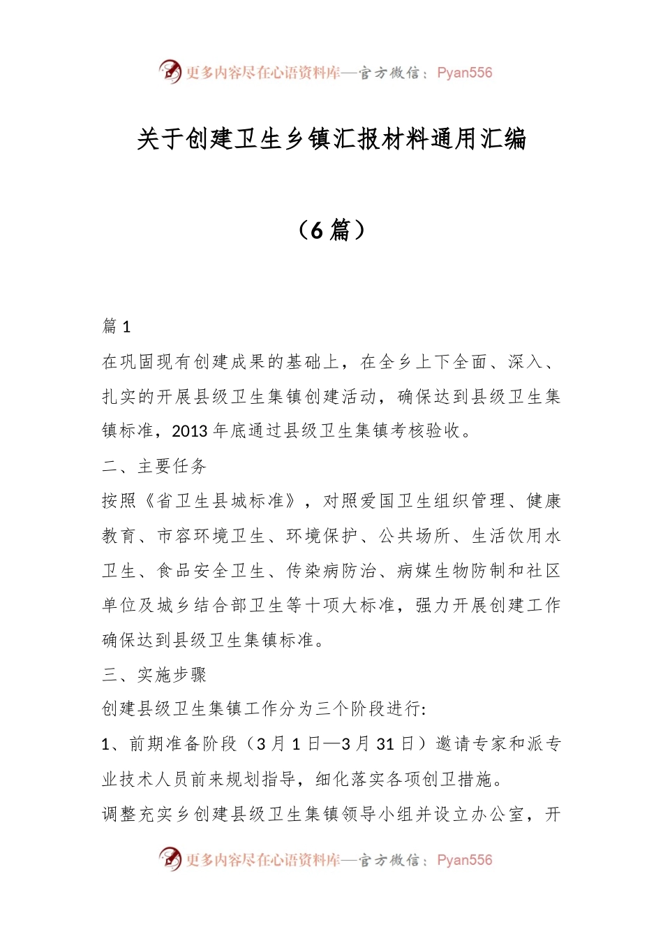 （6篇）关于创建卫生乡镇汇报材料通用汇编.docx_第1页