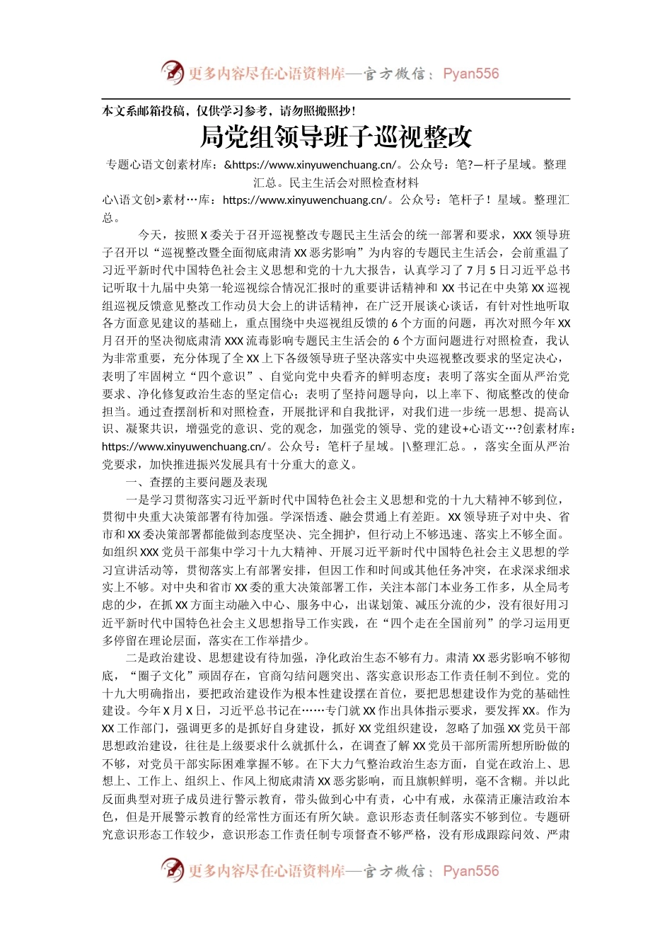 领导班子巡视整改专题民主生活会对照检查材料（范文）.docx_第1页