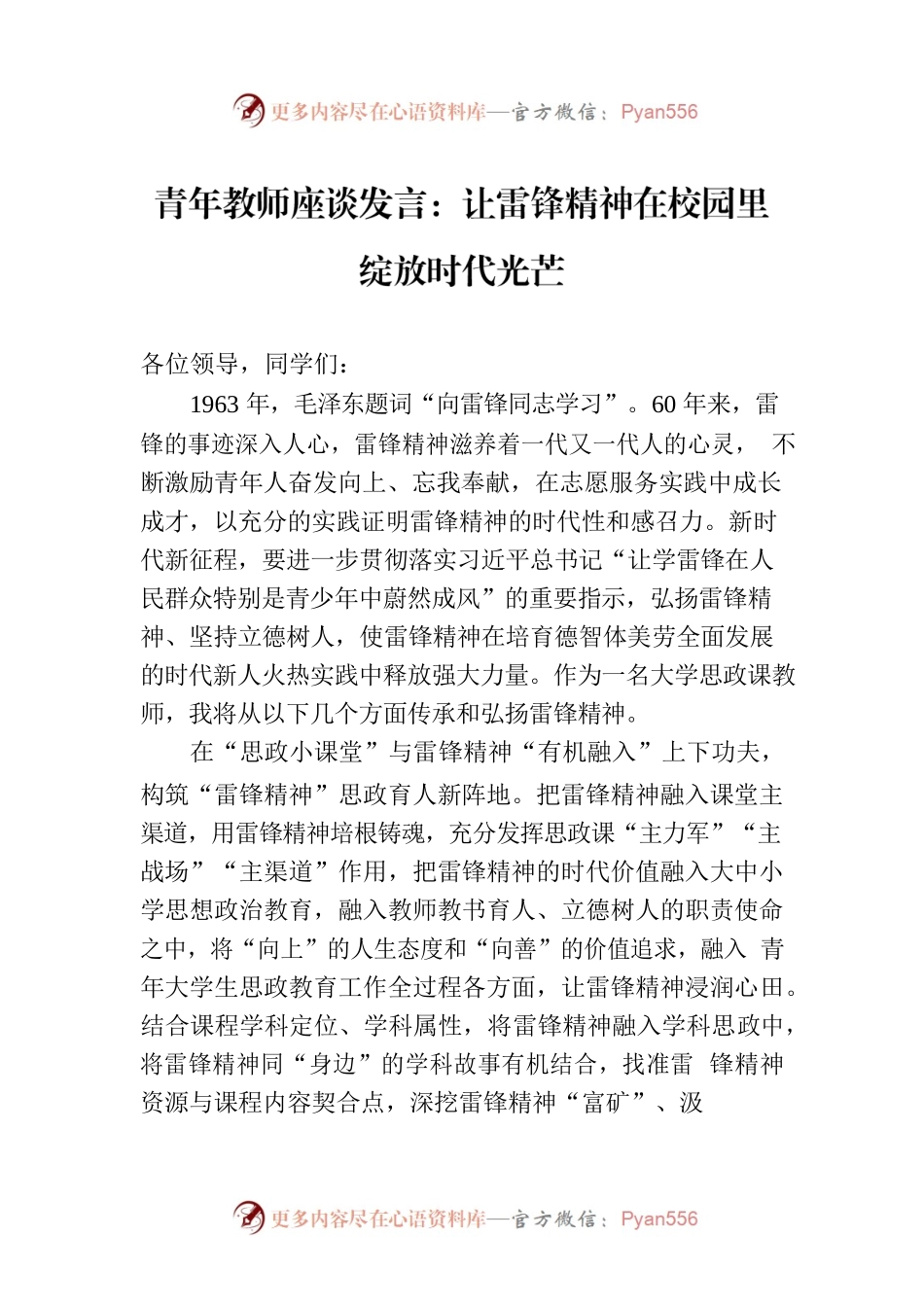 青年教师座谈发言：让雷锋精神在校园里绽放时代光芒.docx_第1页