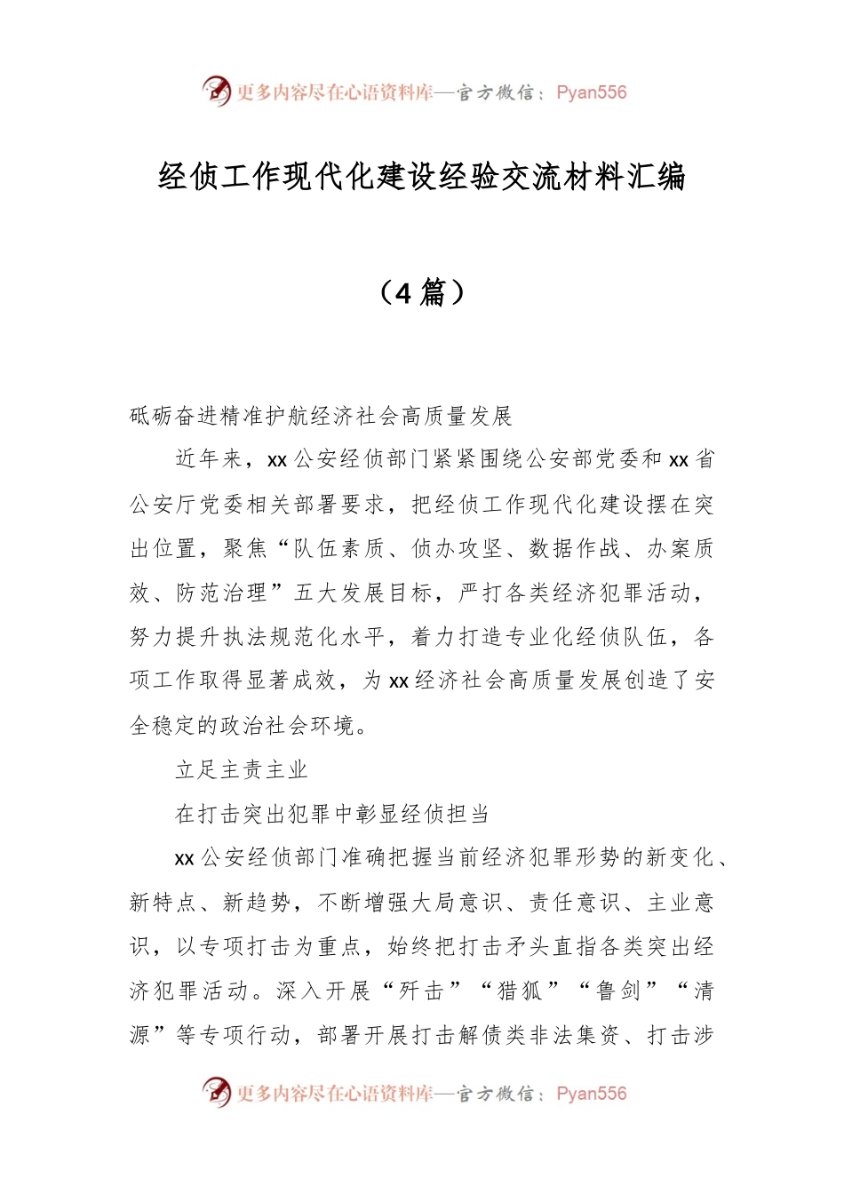 （4篇）经侦工作现代化建设经验交流材料汇编.docx_第1页