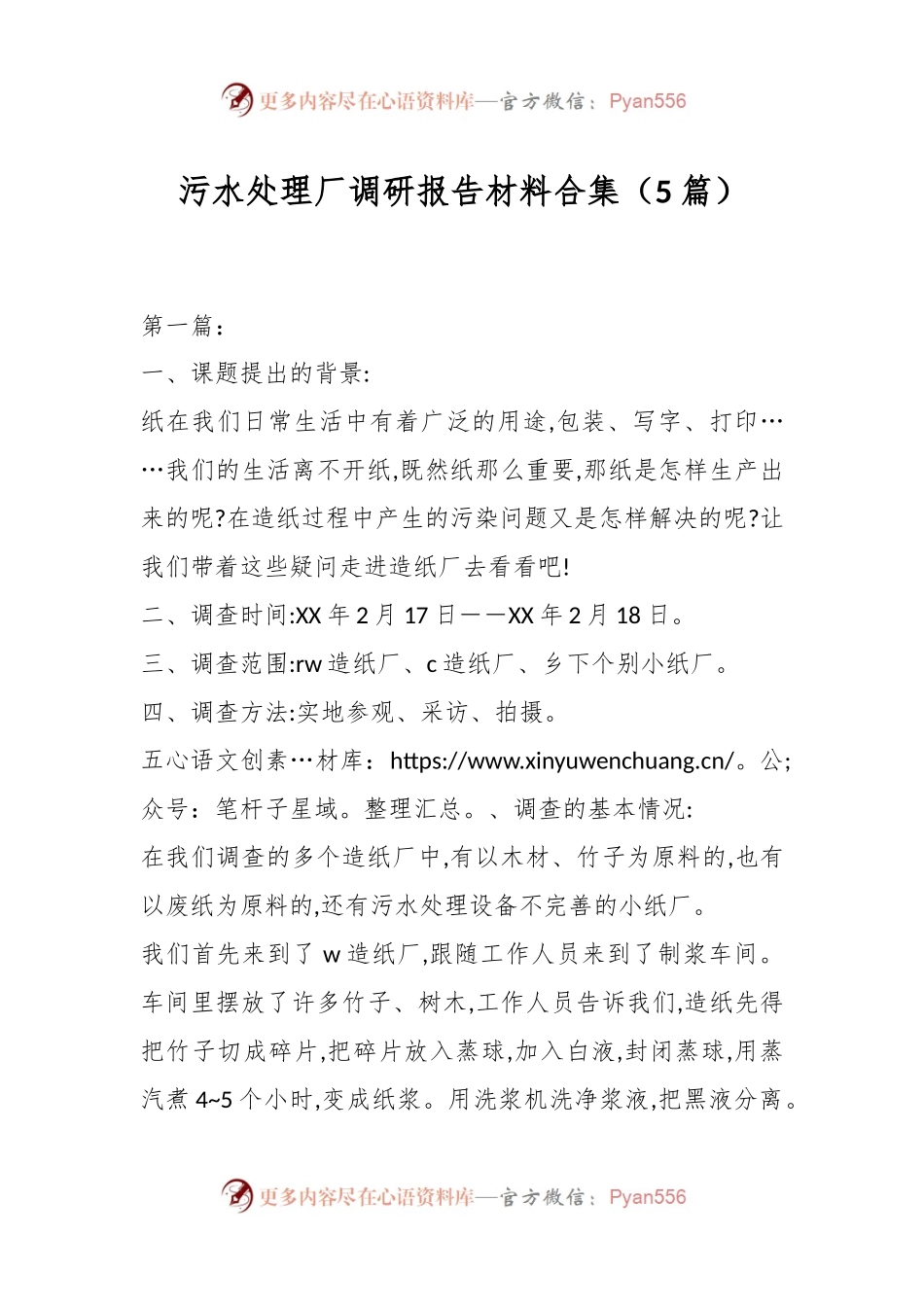 （5篇）污水处理厂调研报告材料合集.docx_第1页
