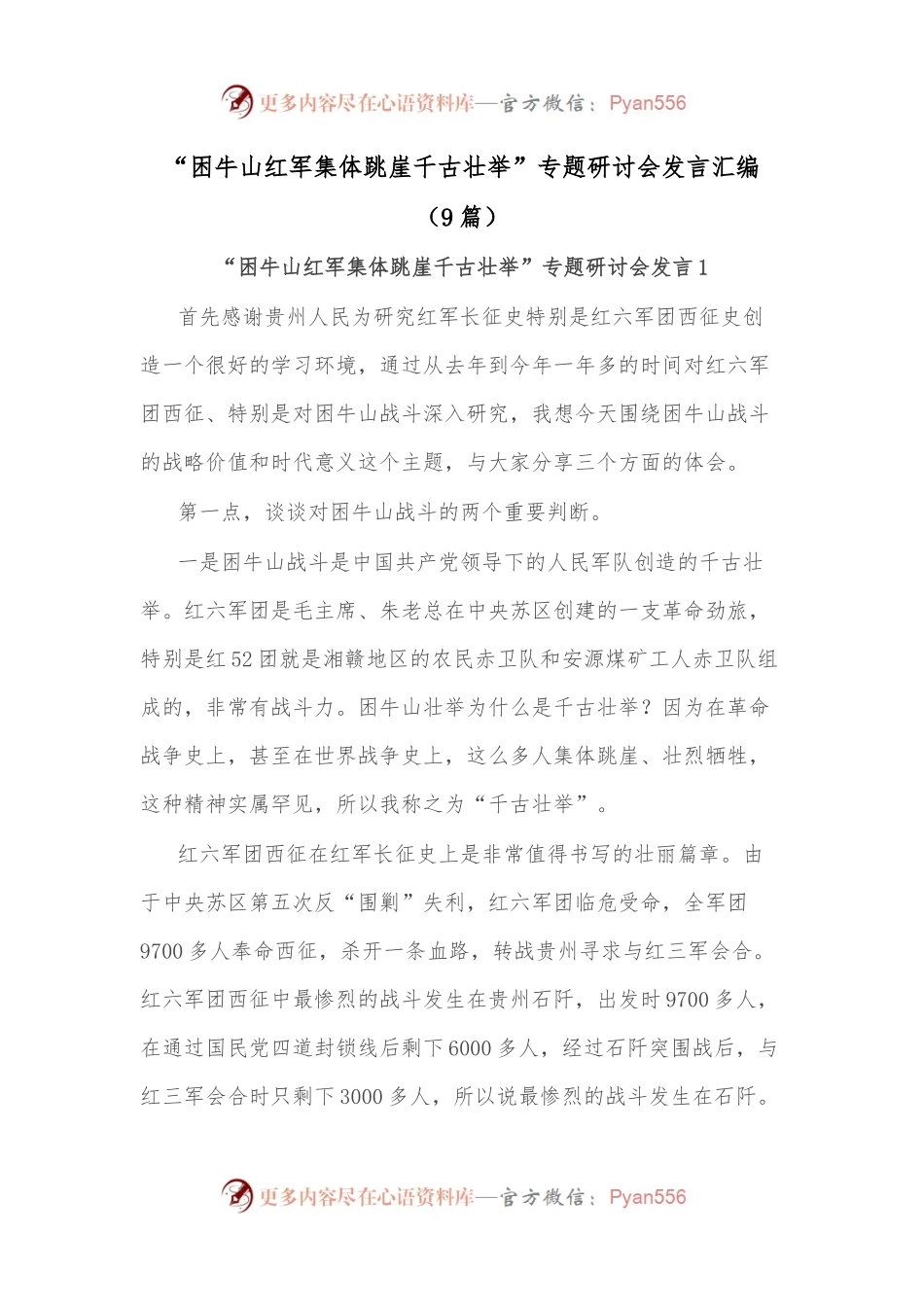 （9篇）“困牛山红军集体跳崖千古壮举”专题研讨会发言汇编.docx_第1页