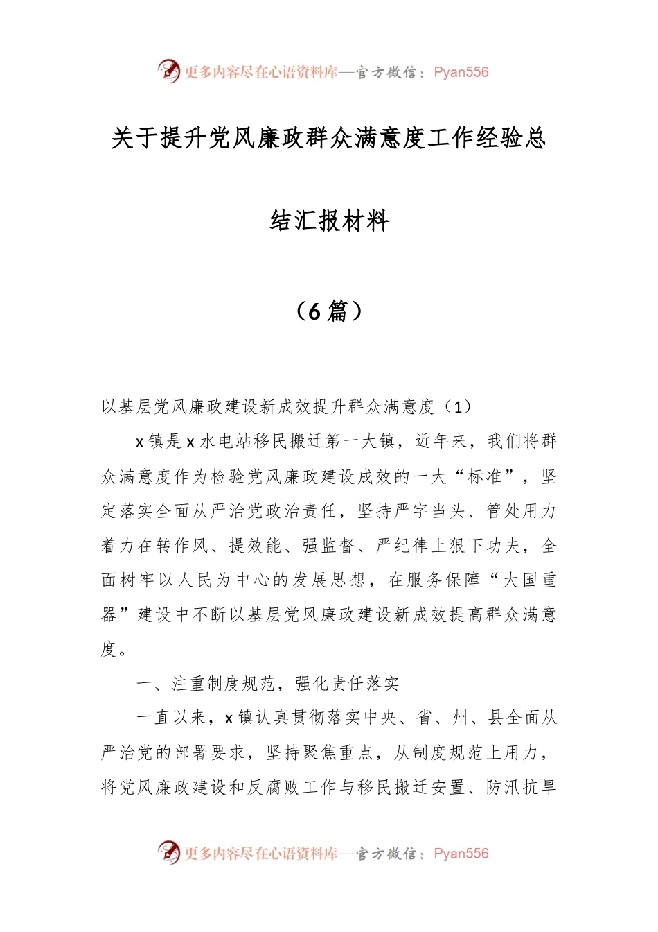 （6篇）关于提升党风廉政群众满意度工作经验总结汇报材料.docx_第1页