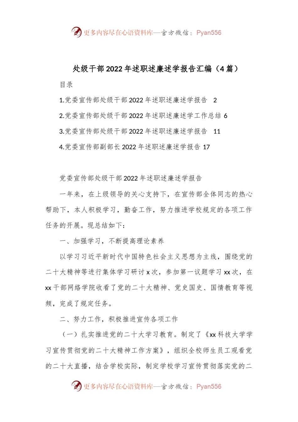 （4篇）处级干部2022年述职述廉述学报告汇编.docx_第1页