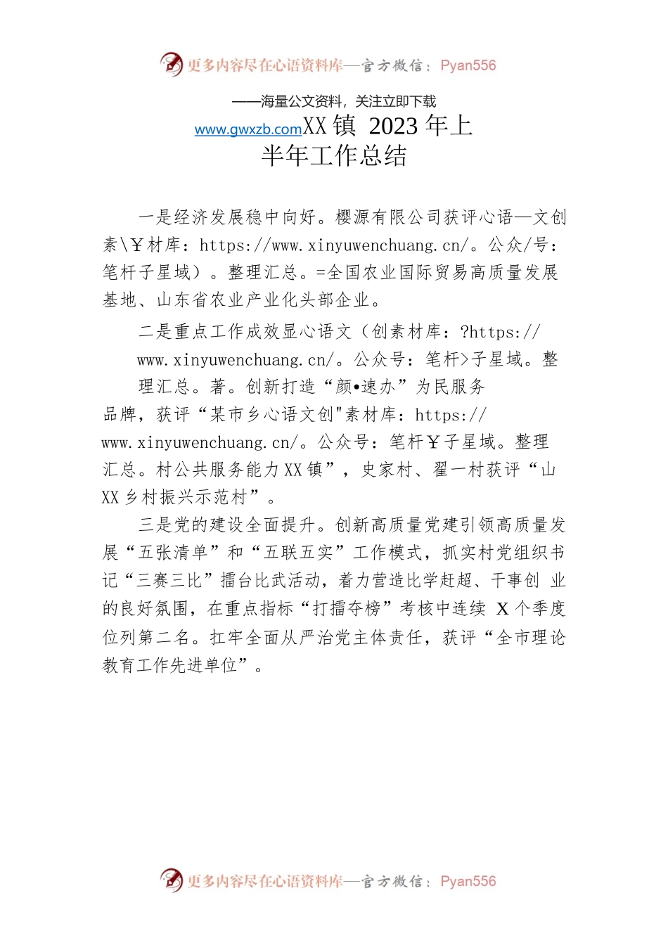 镇2023年上半年工作总结（20230601）.docx_第1页
