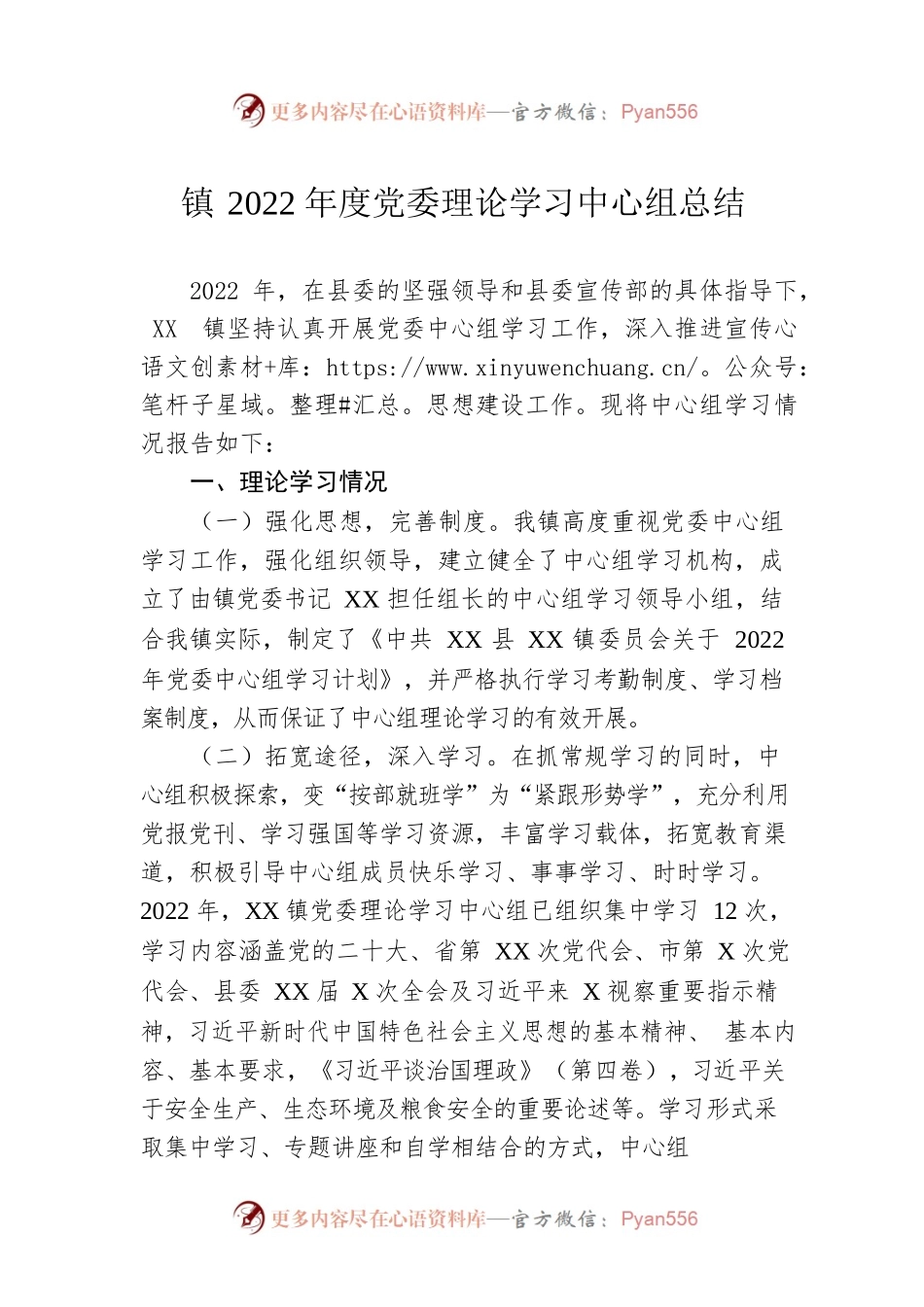 镇2022年度党委理论学习中心组总结.docx_第1页