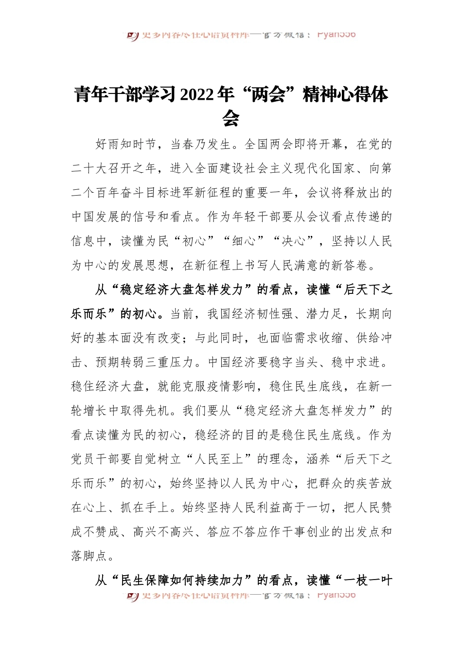 青年干部学习2022年“两会”精神心得体会.docx_第1页