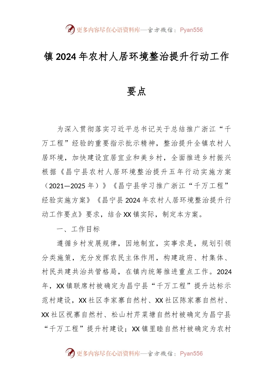 镇2024年农村人居环境整治提升行动工作要点.docx_第1页