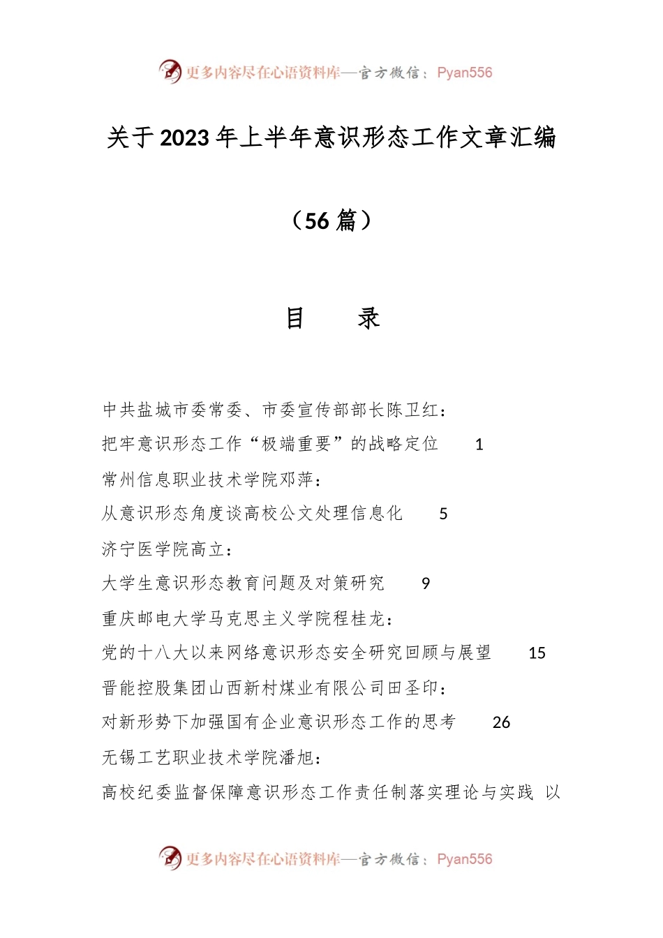 （56篇）关于2023年上半年意识形态工作文章汇编.docx_第1页