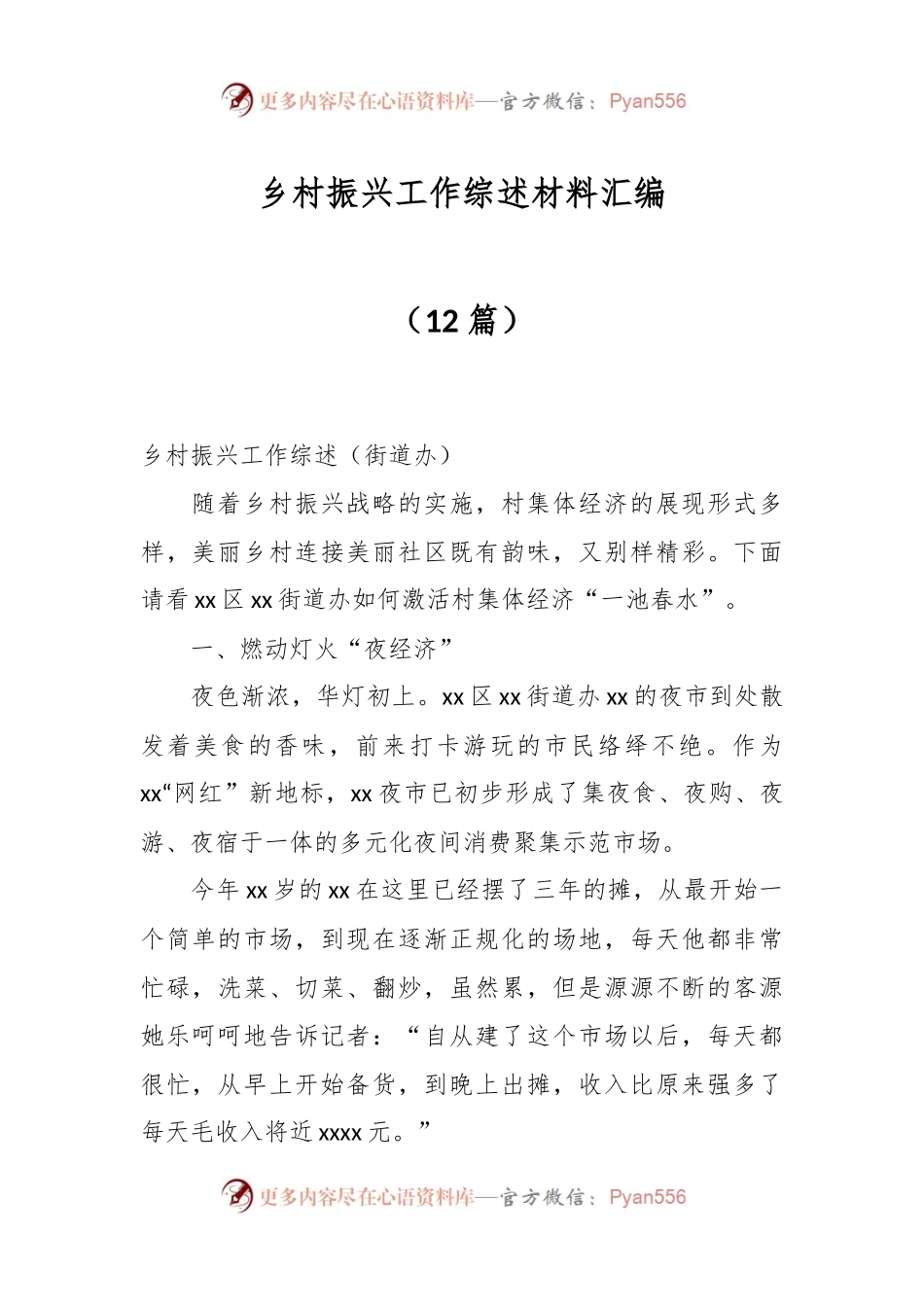 （12篇）乡村振兴工作综述材料汇编.docx_第1页