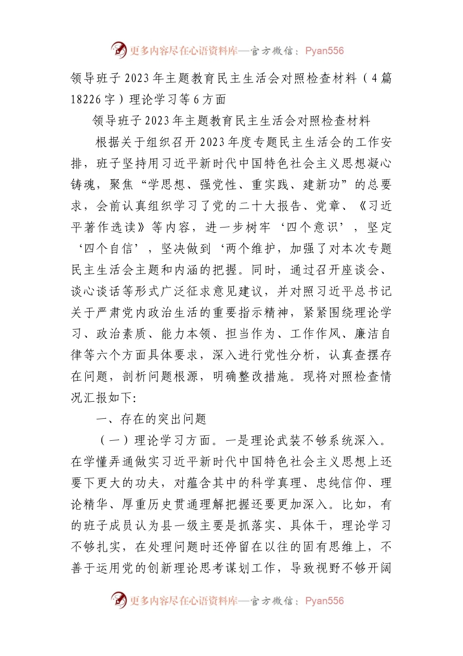 （班子）2023年主题教育民主生活会对照检查材料4篇(1).docx_第1页