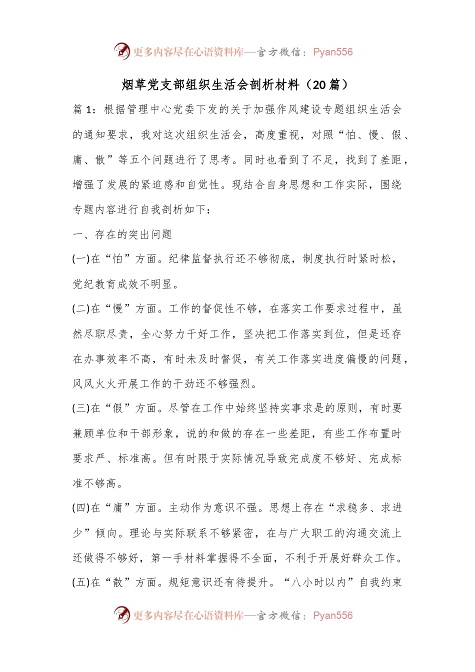 （20篇）烟草党支部组织生活会剖析材料.docx_第1页
