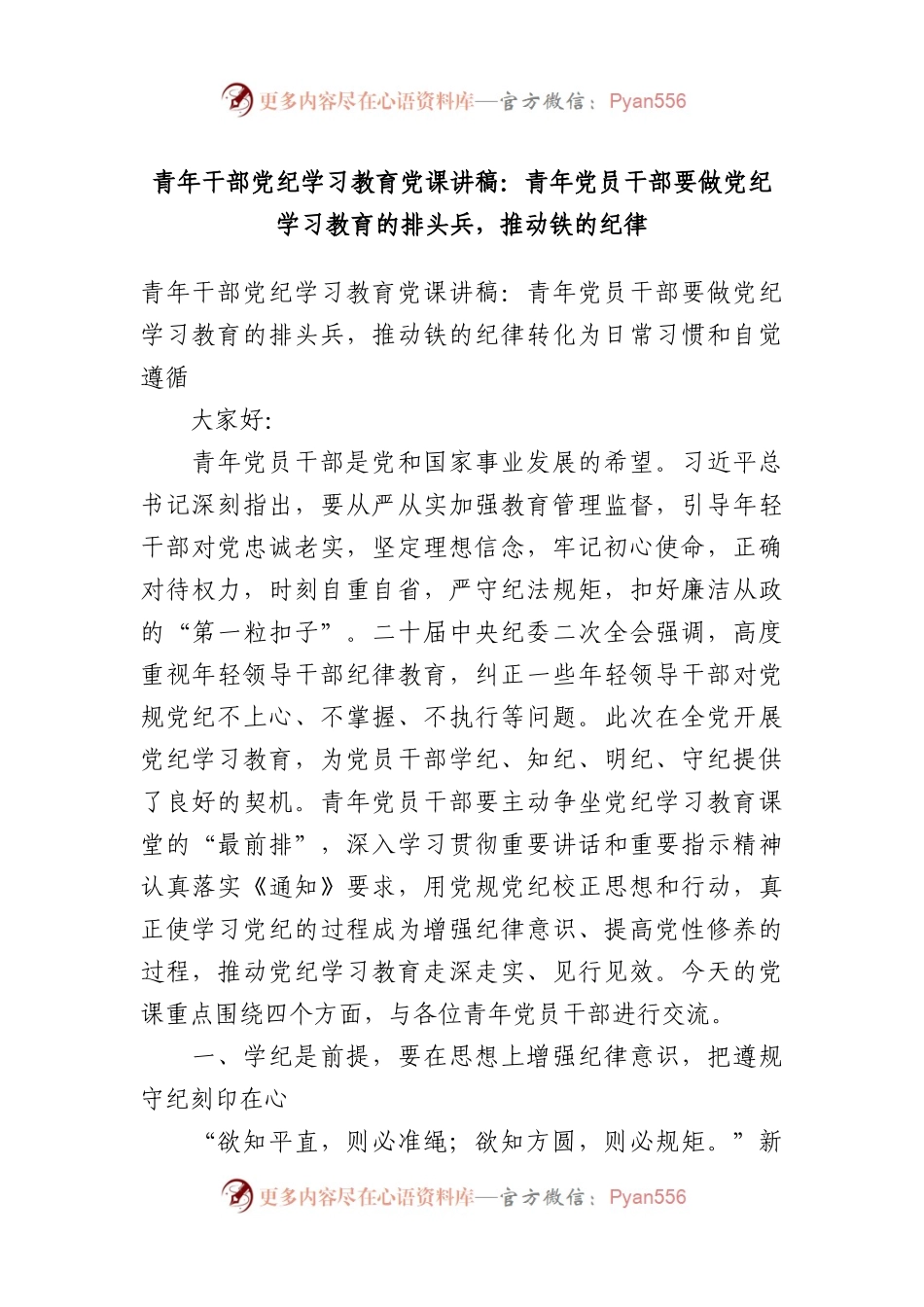 青年干部党纪学习教育党课讲稿：青年党员干部要做党纪学习教育的排头兵，推动铁的纪律.docx_第1页