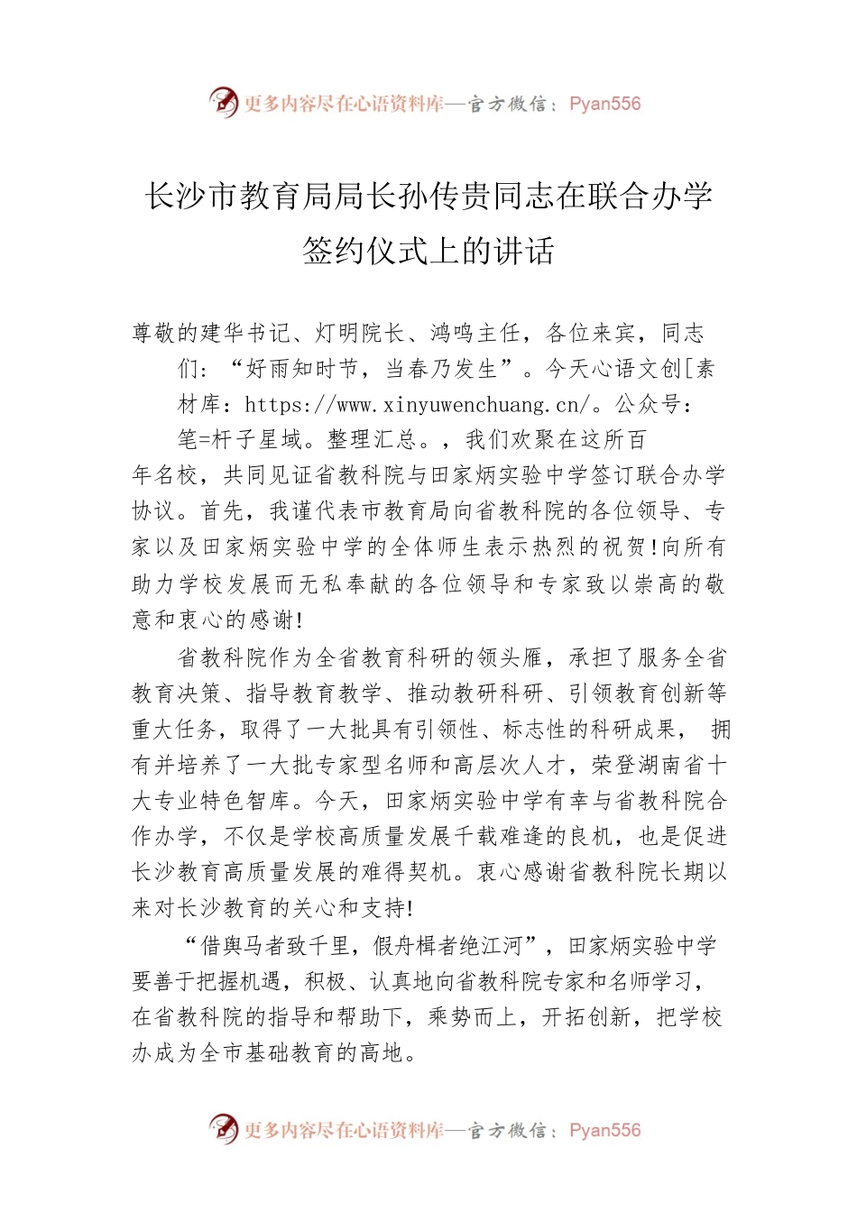 长沙市教育局局长孙传贵同志在联合办学签约仪式上的讲话.docx_第1页
